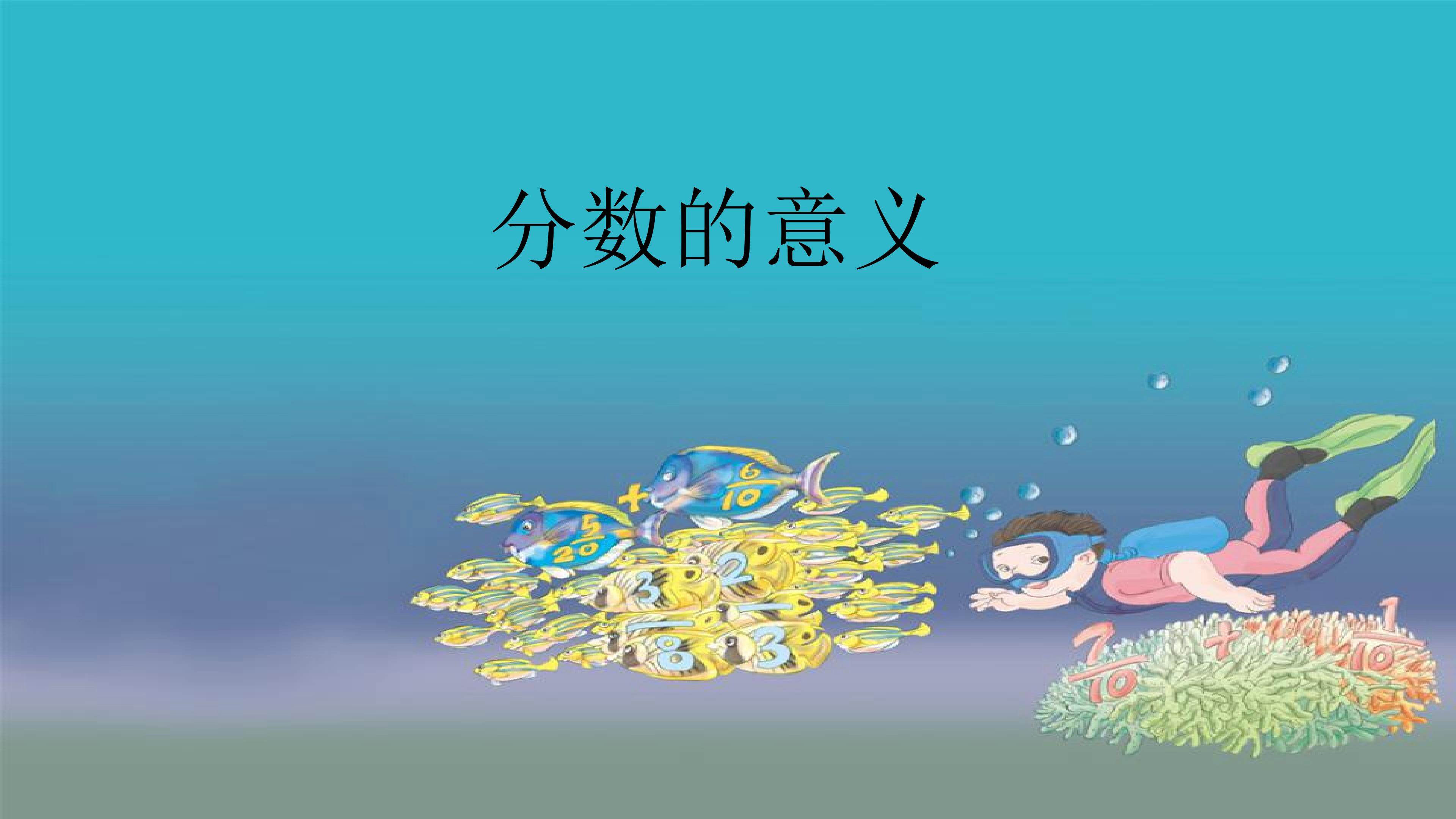 分数的意义