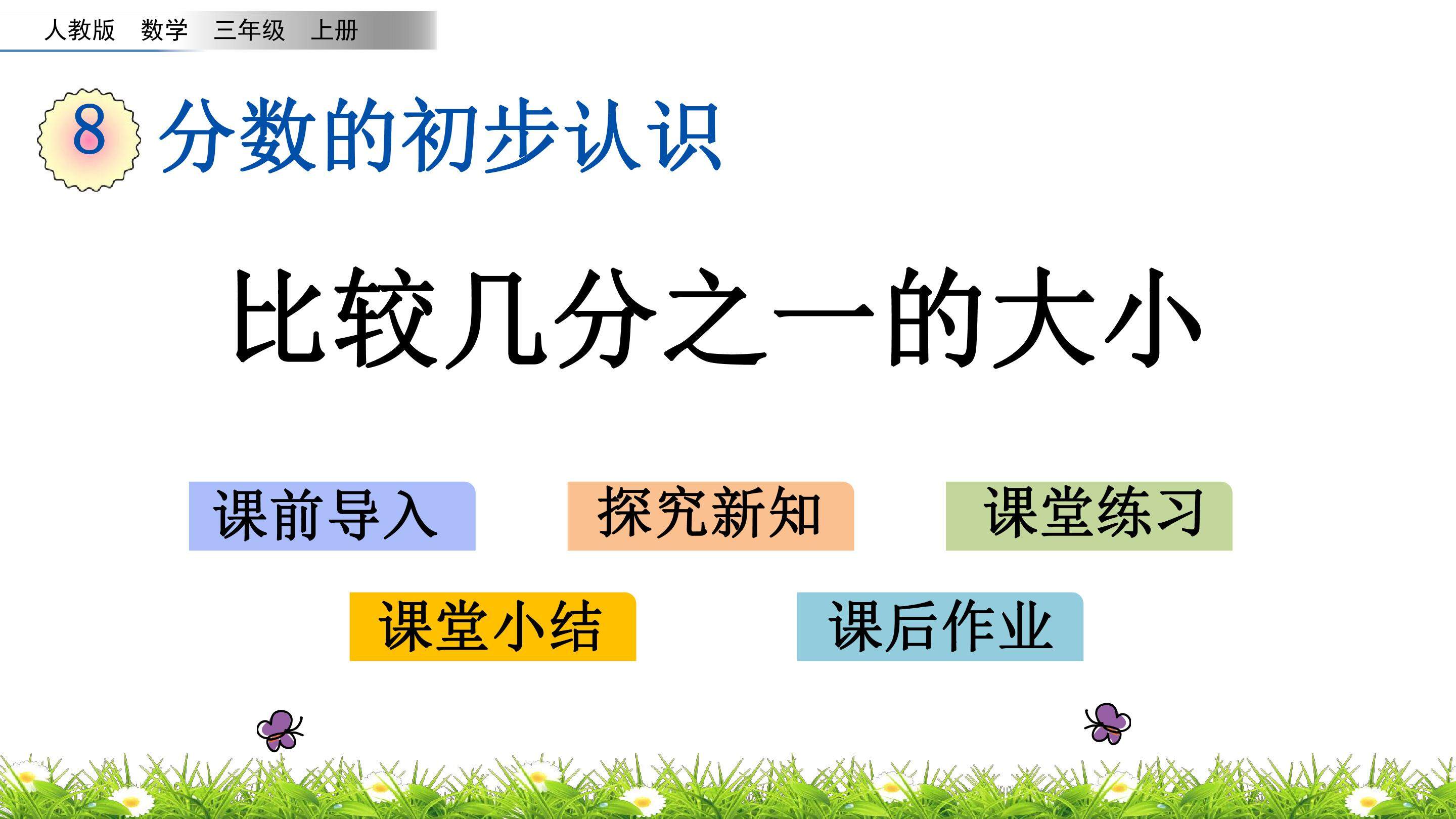 8.1.2比较几分之一的大小