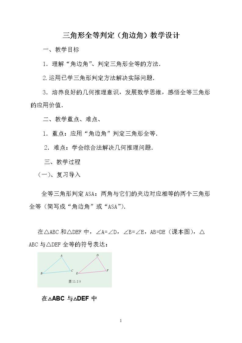 全等三角形判定ASA