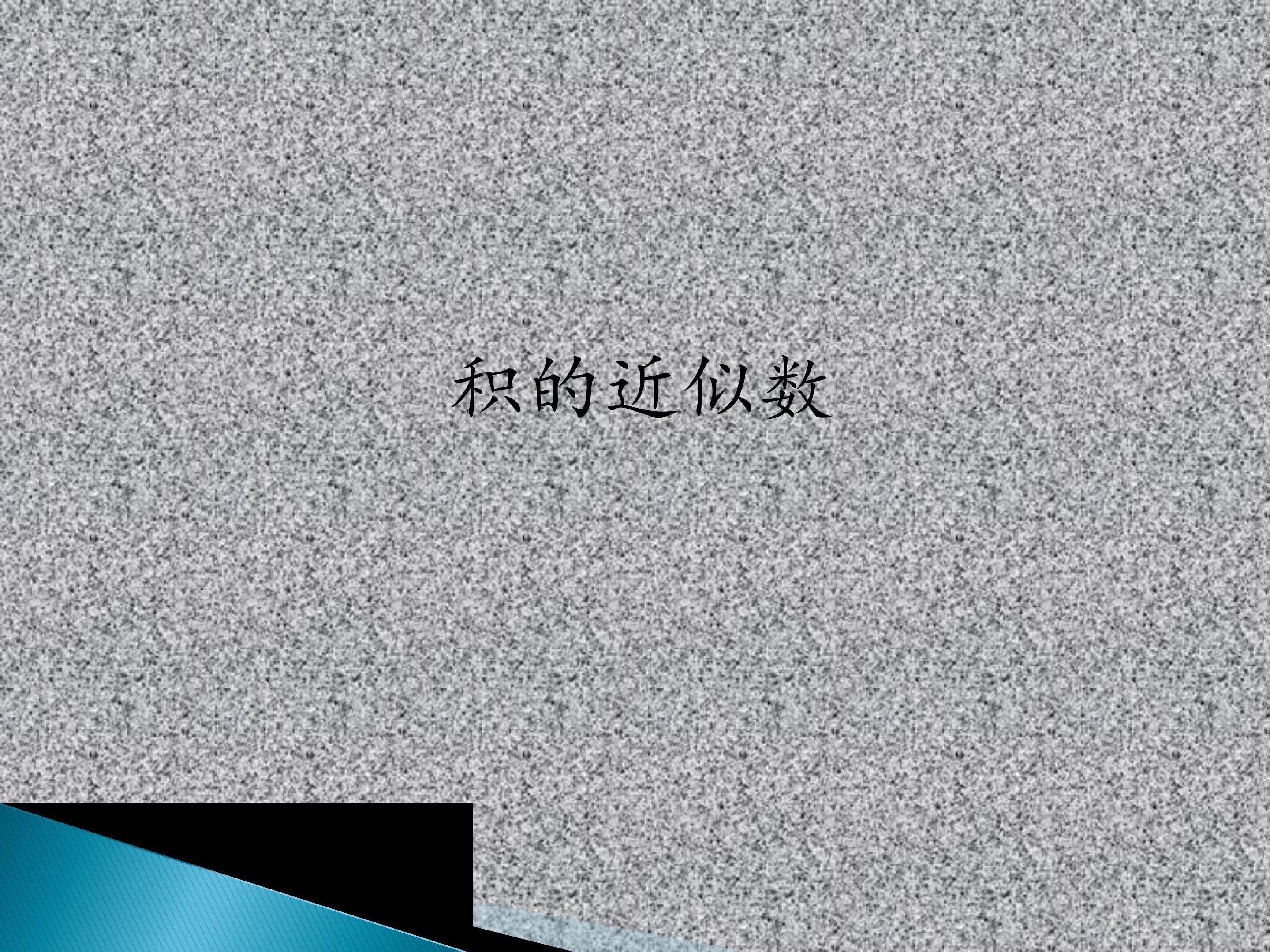 积的近似数