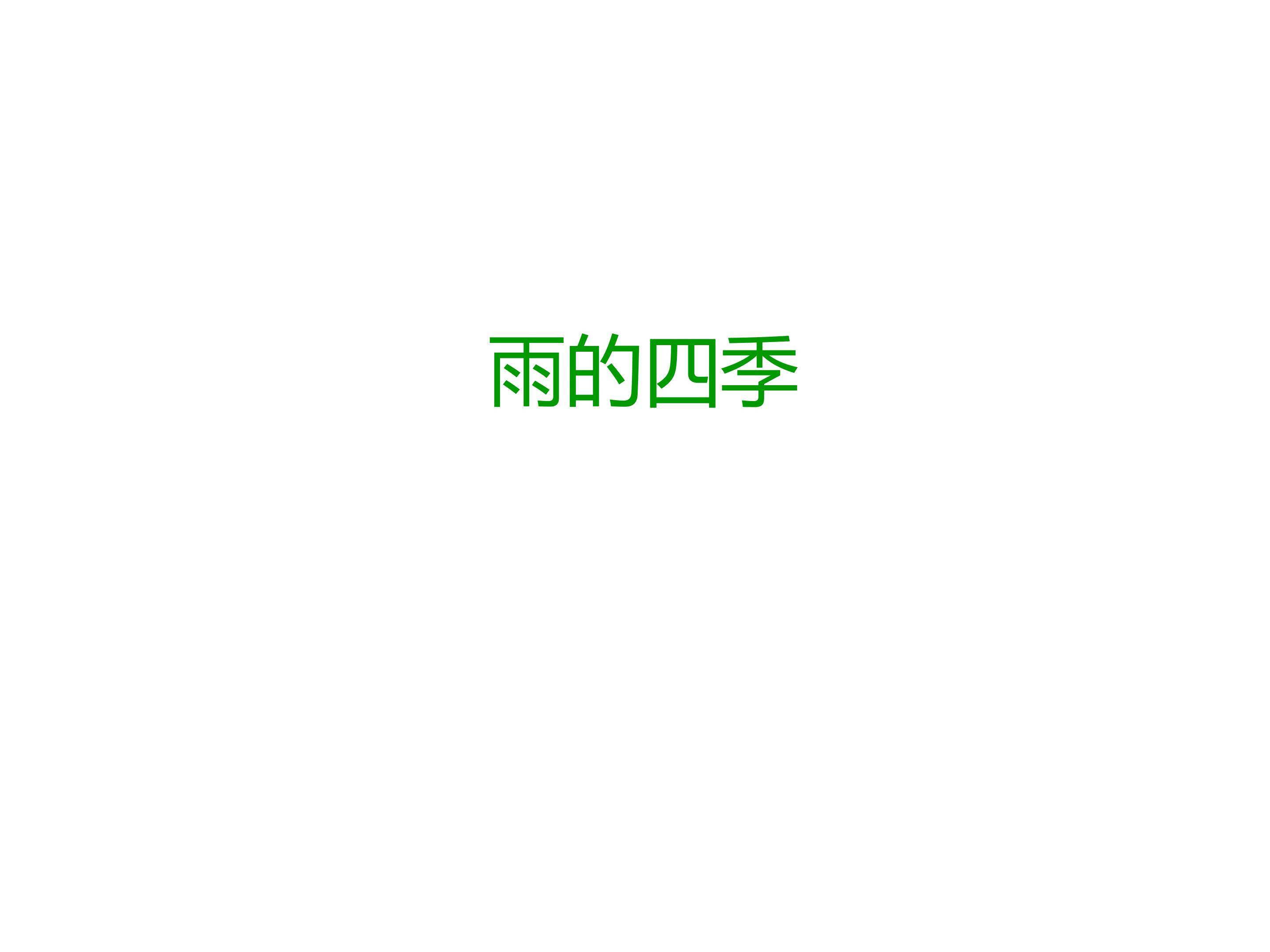雨的四季