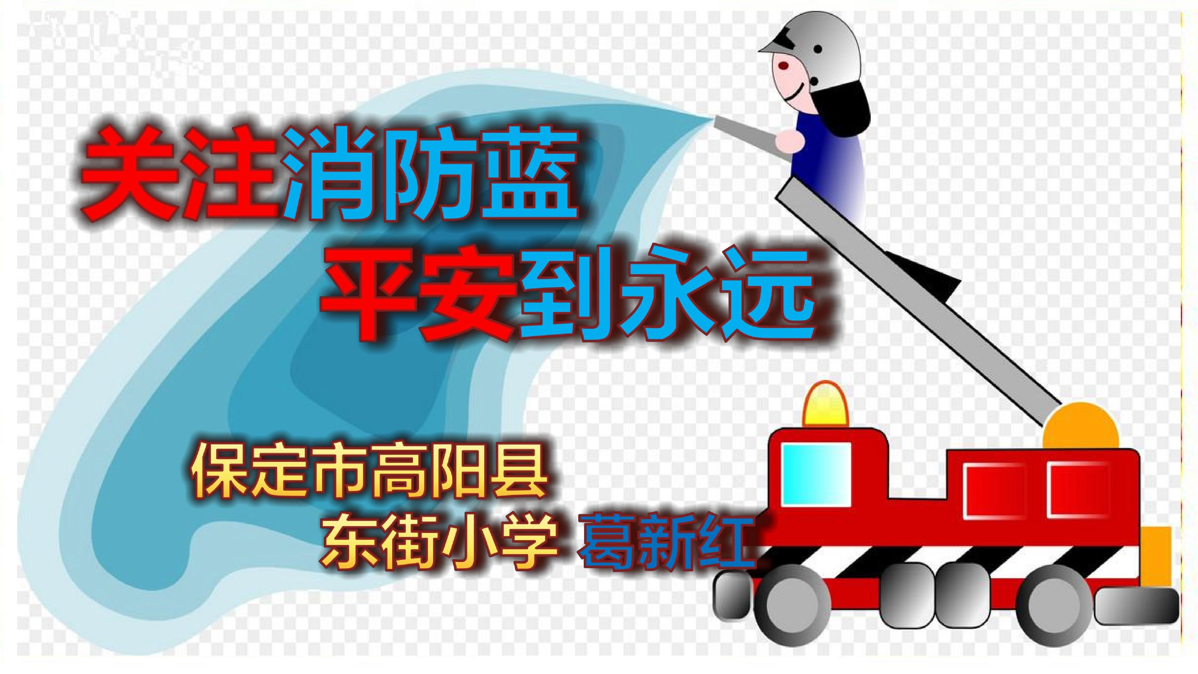 关注消防蓝  平安到永远