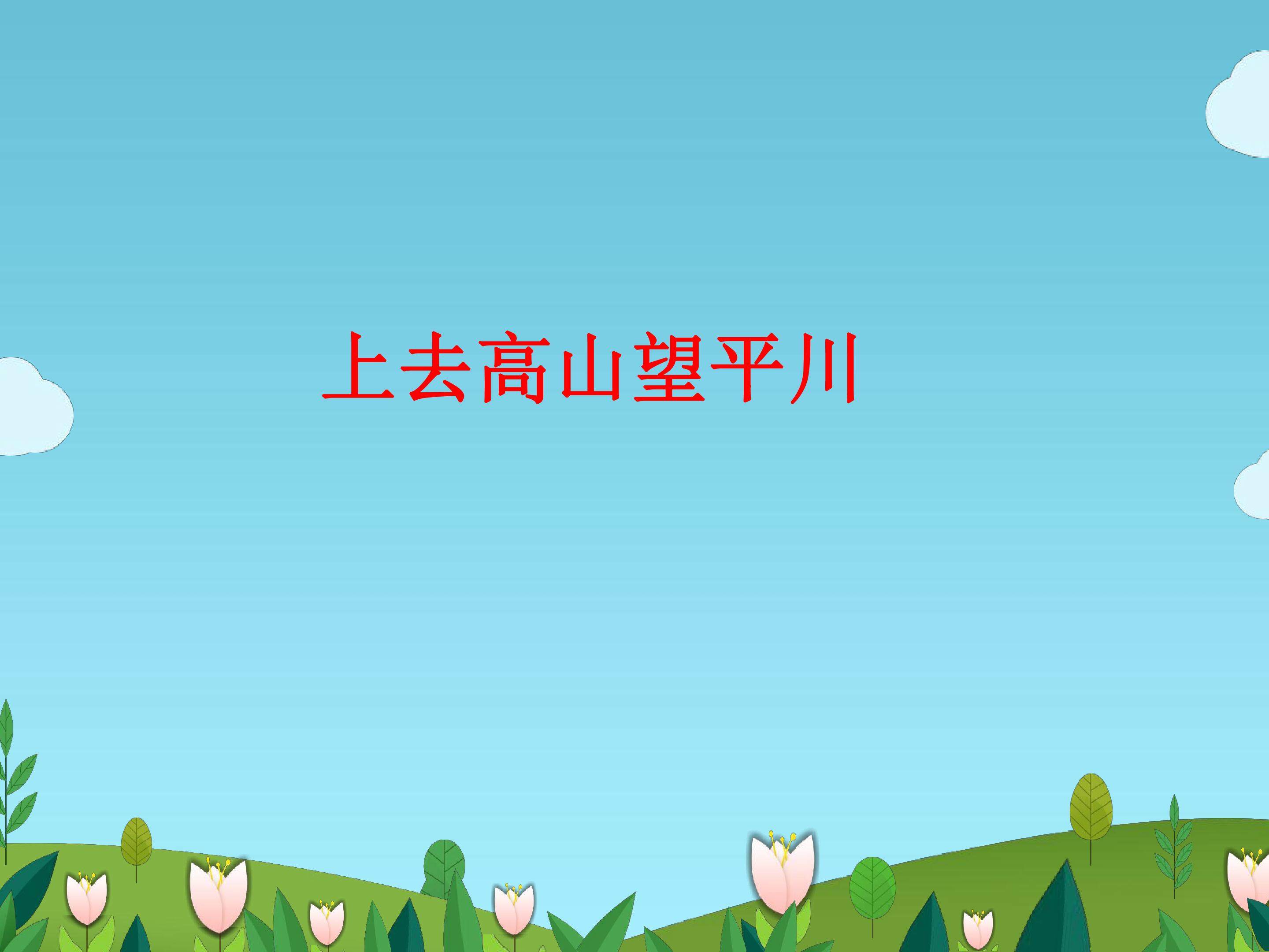 上去高山望平川