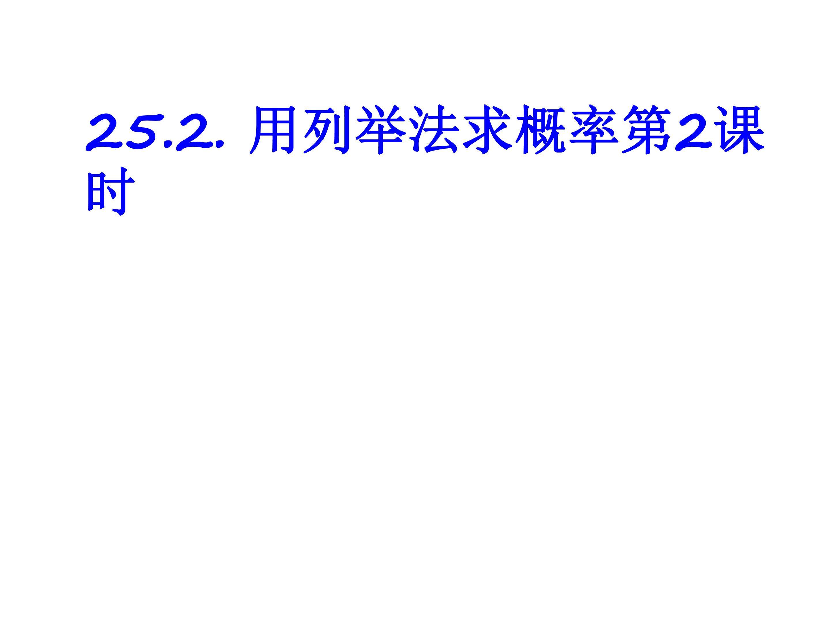 用列举法求概率