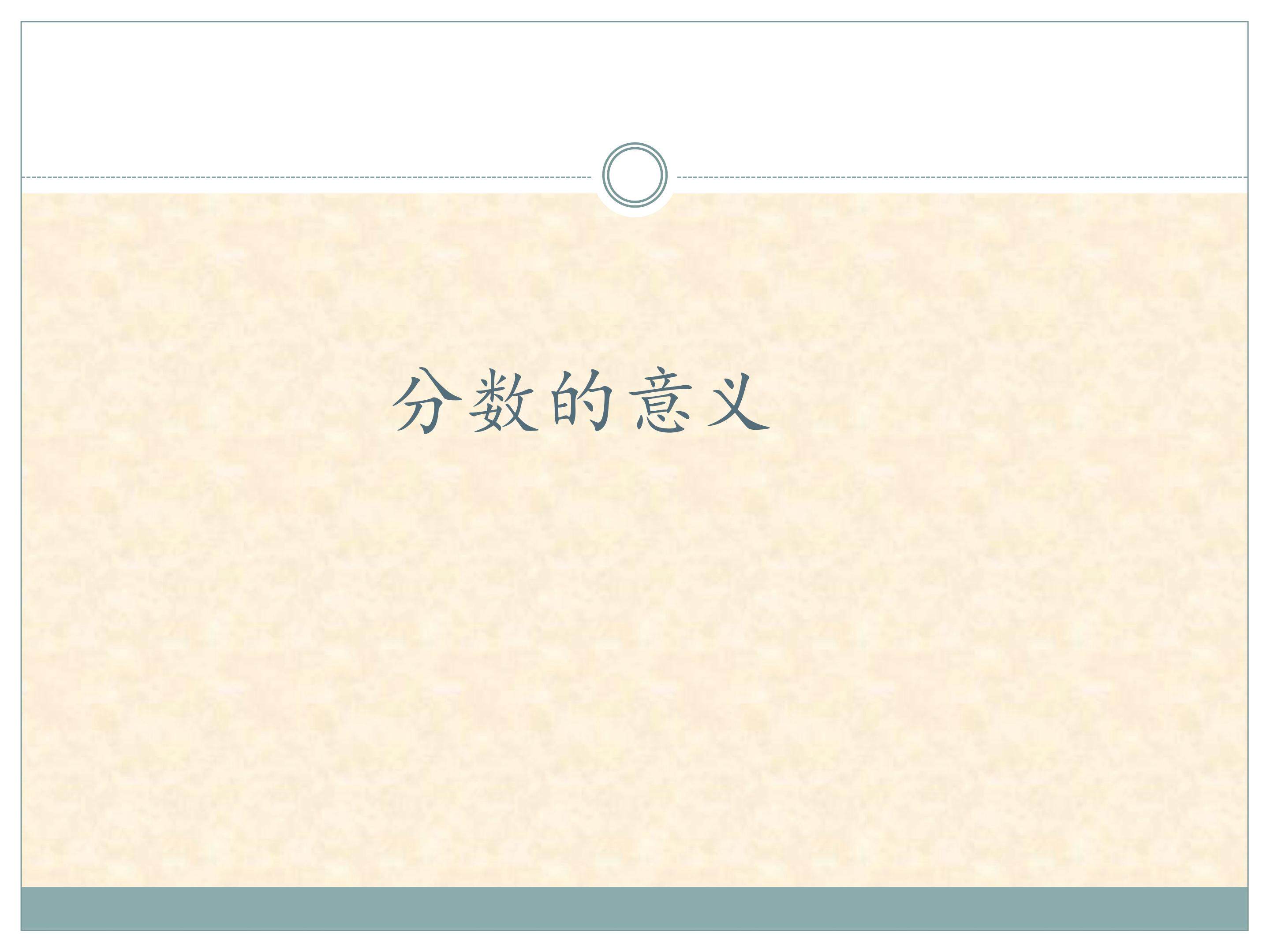 分数的意义