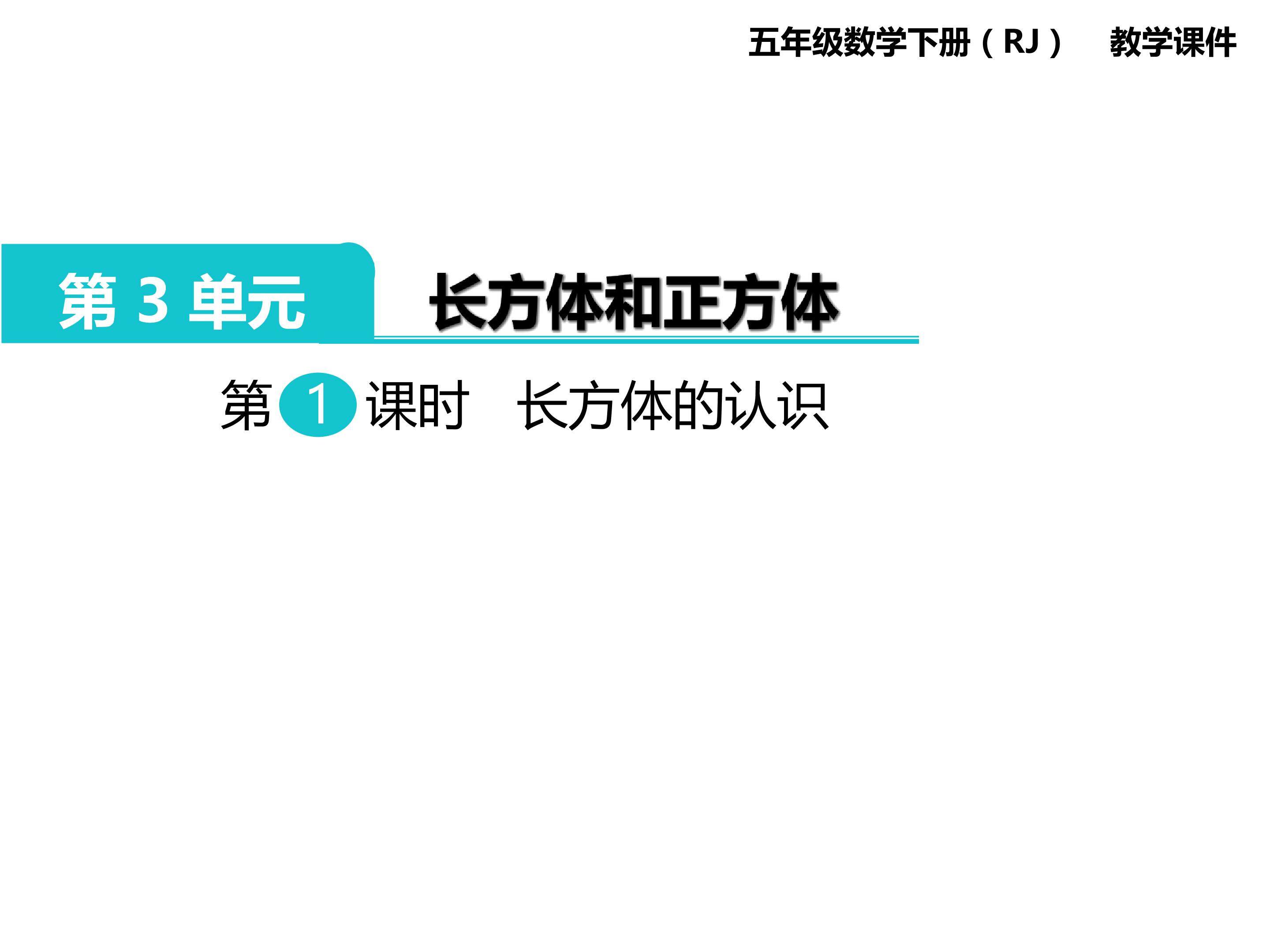 长方体的认识