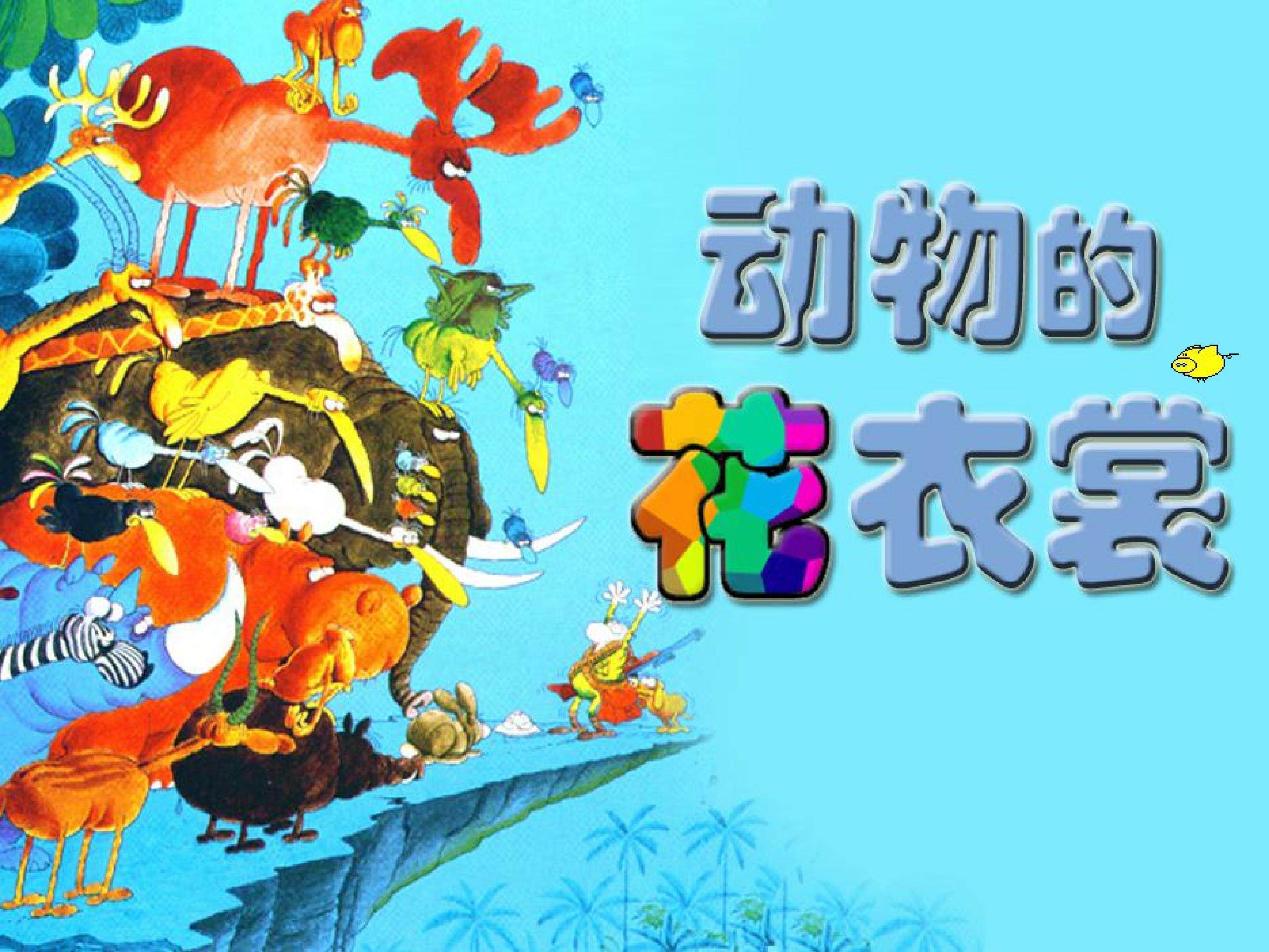 动物的花衣裳