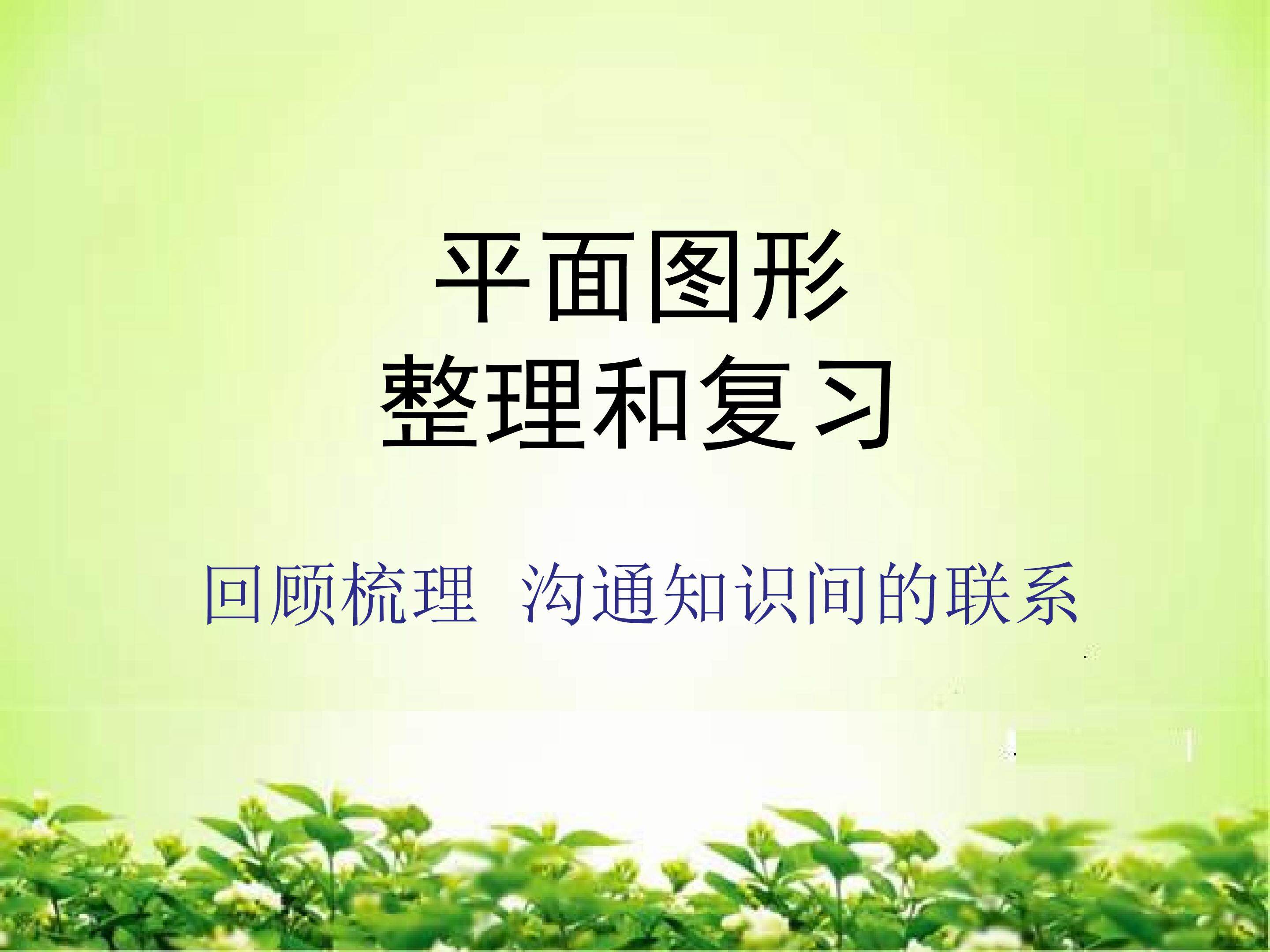平面图形的整理复习