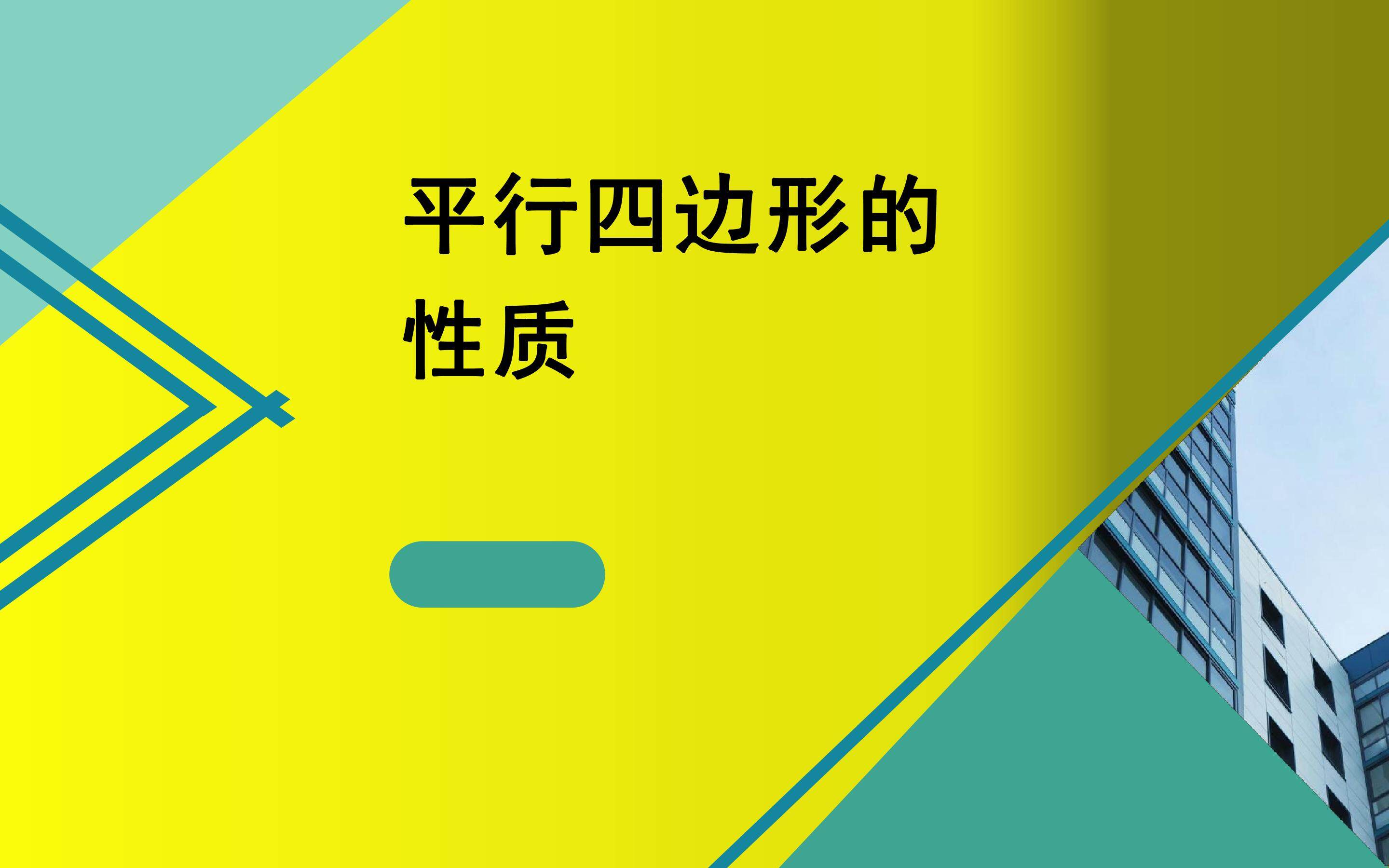 平行四边形的性质