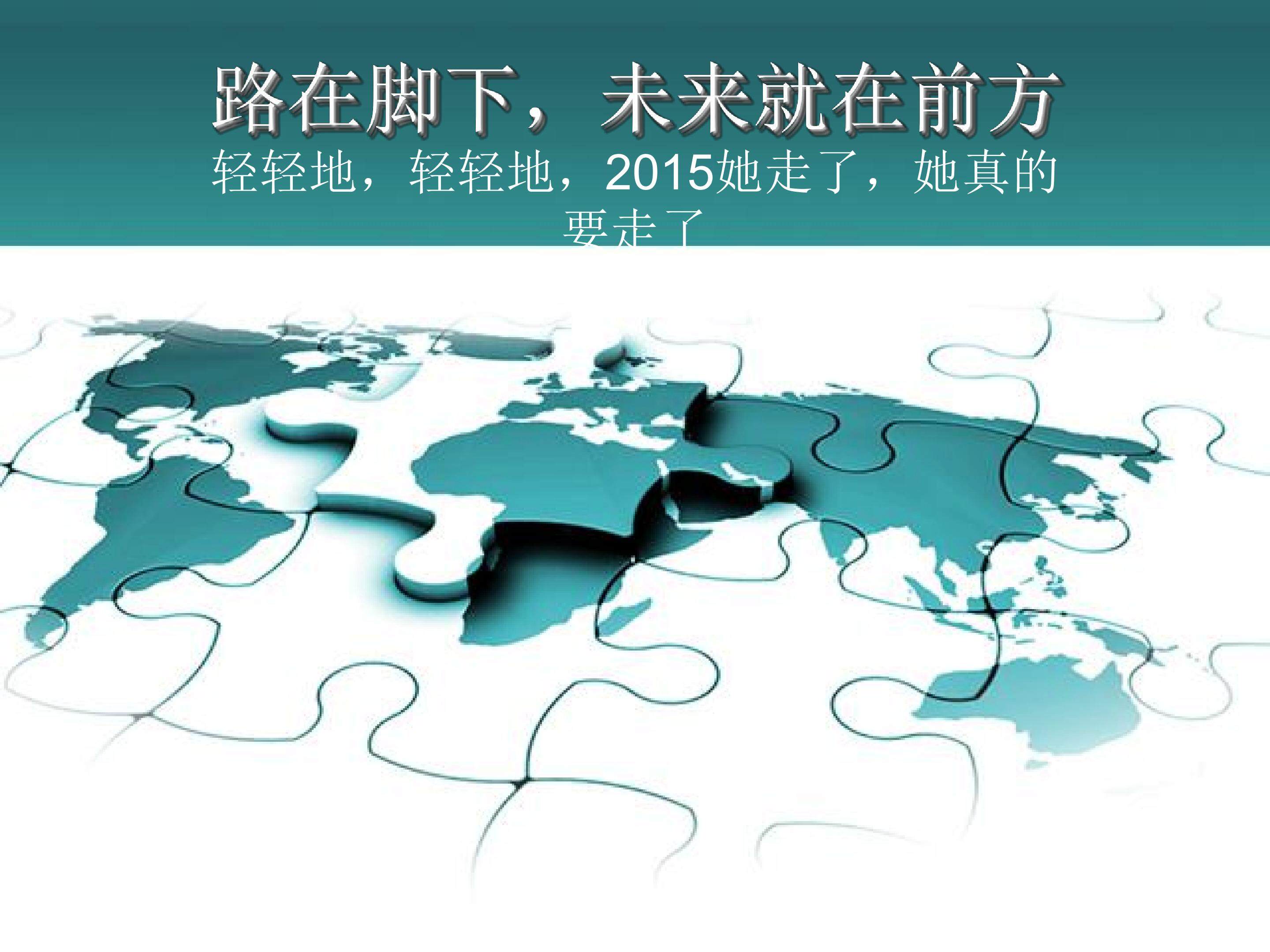 面向未来路在脚下