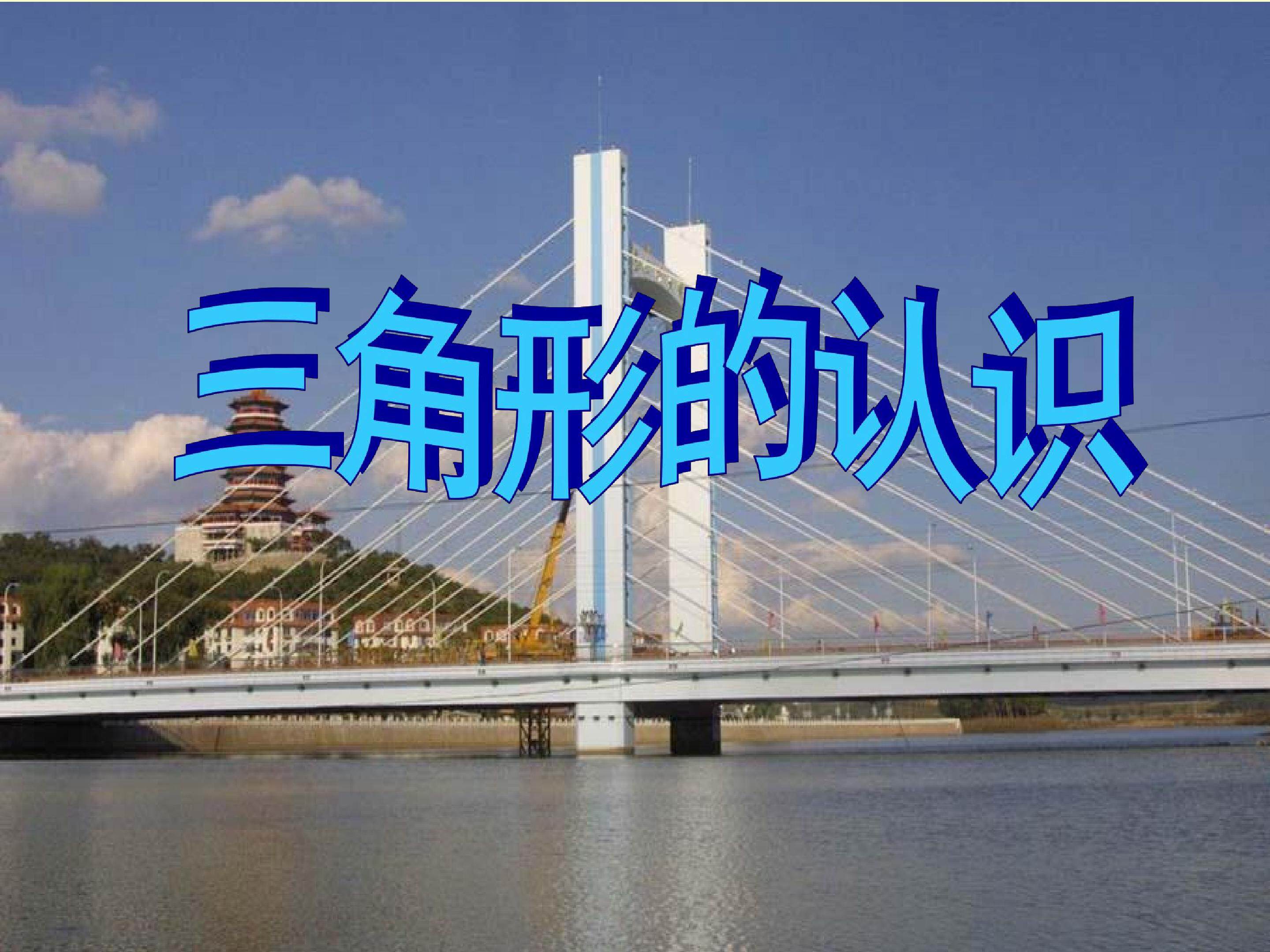 三角形的认识