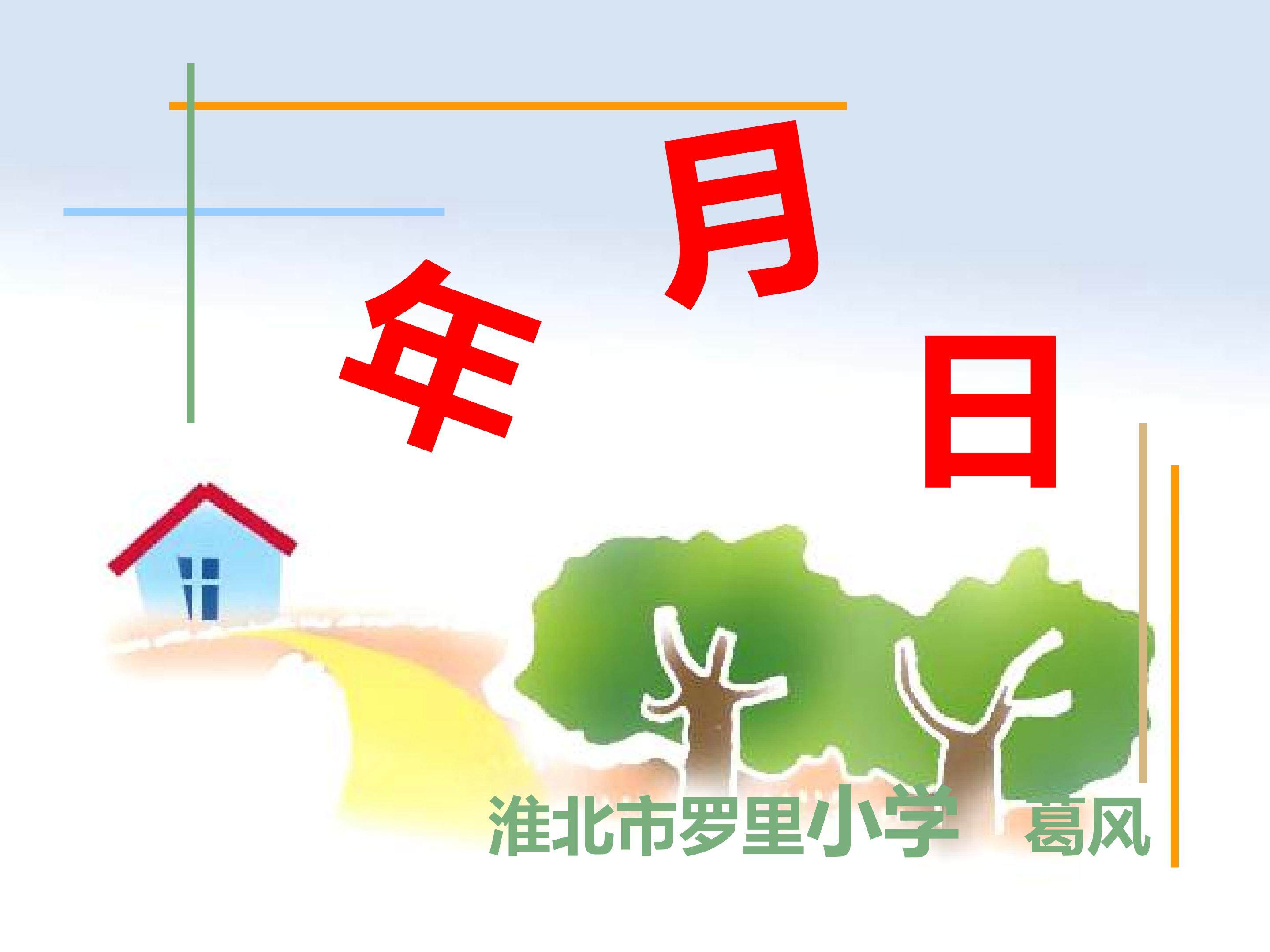 年月日