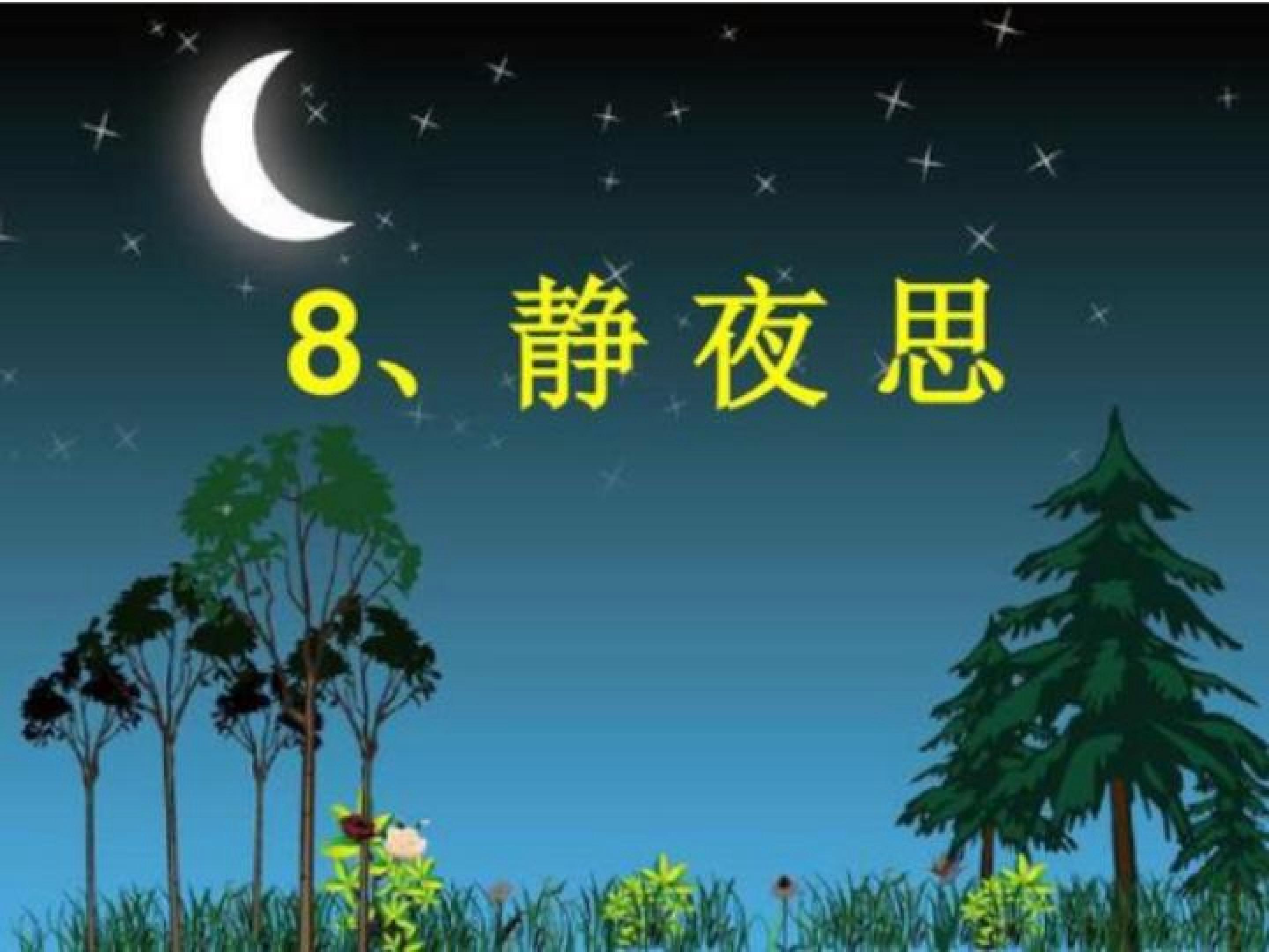 静夜思
