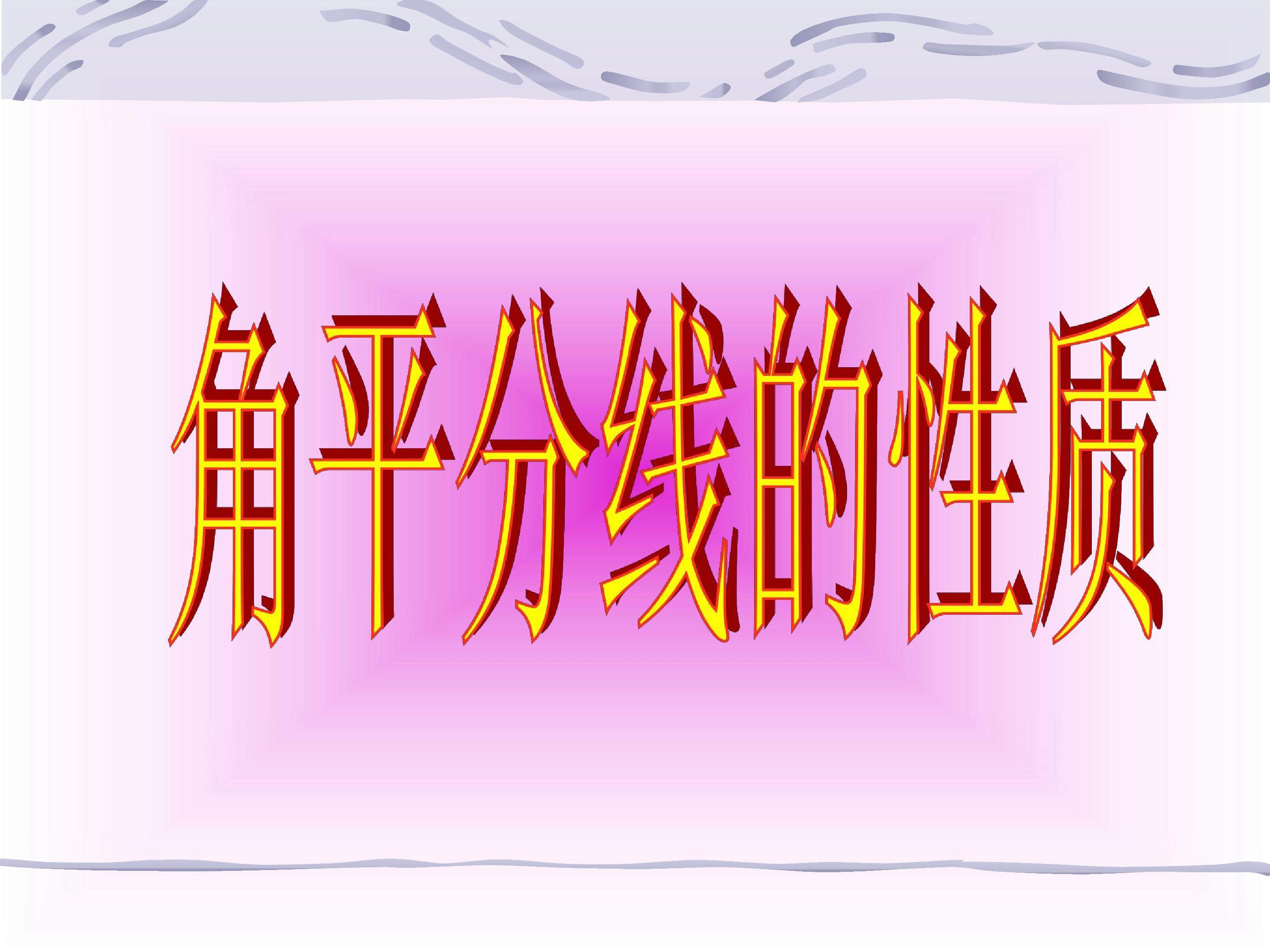 角的平分线的性质