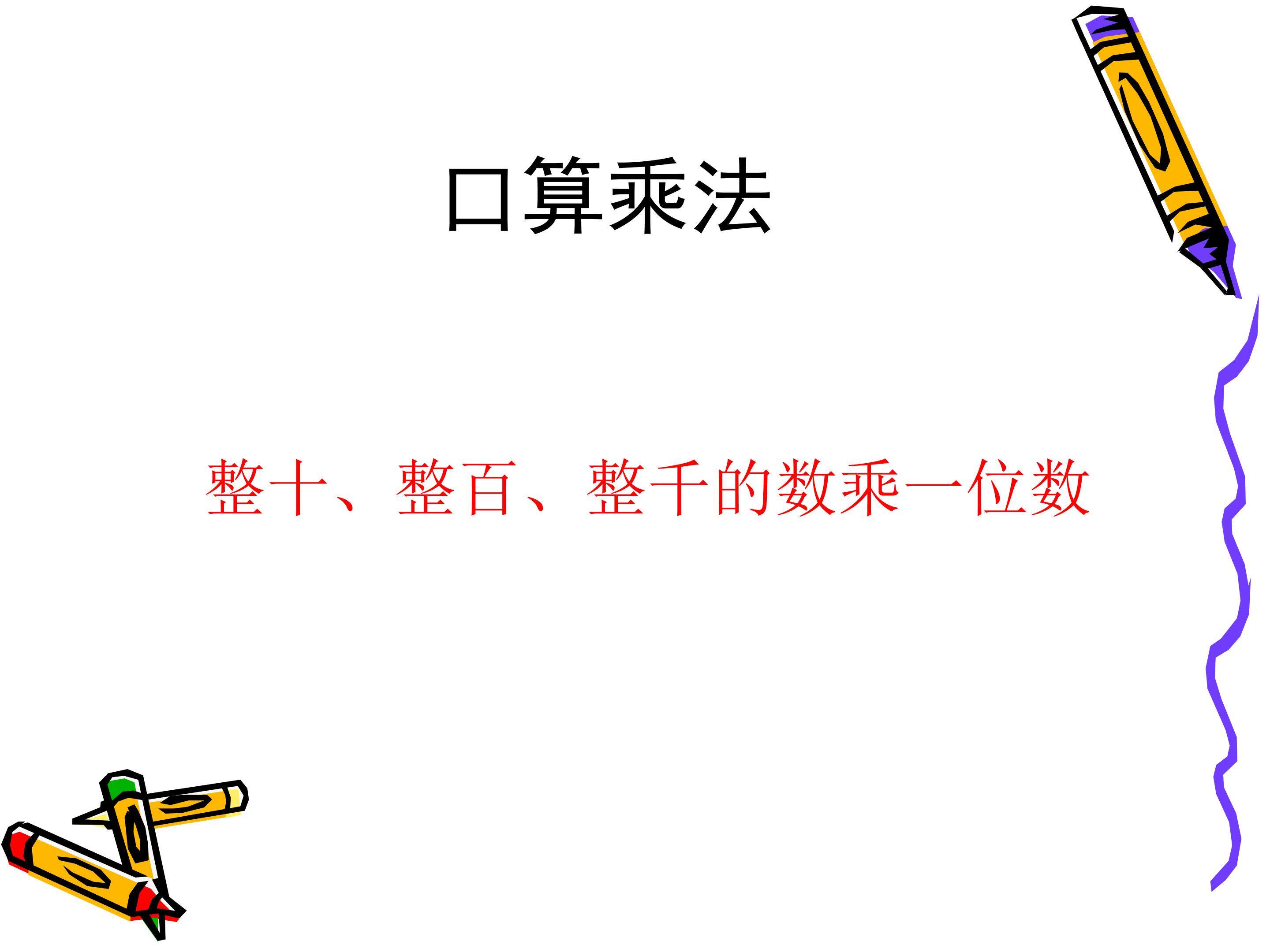 口算乘法