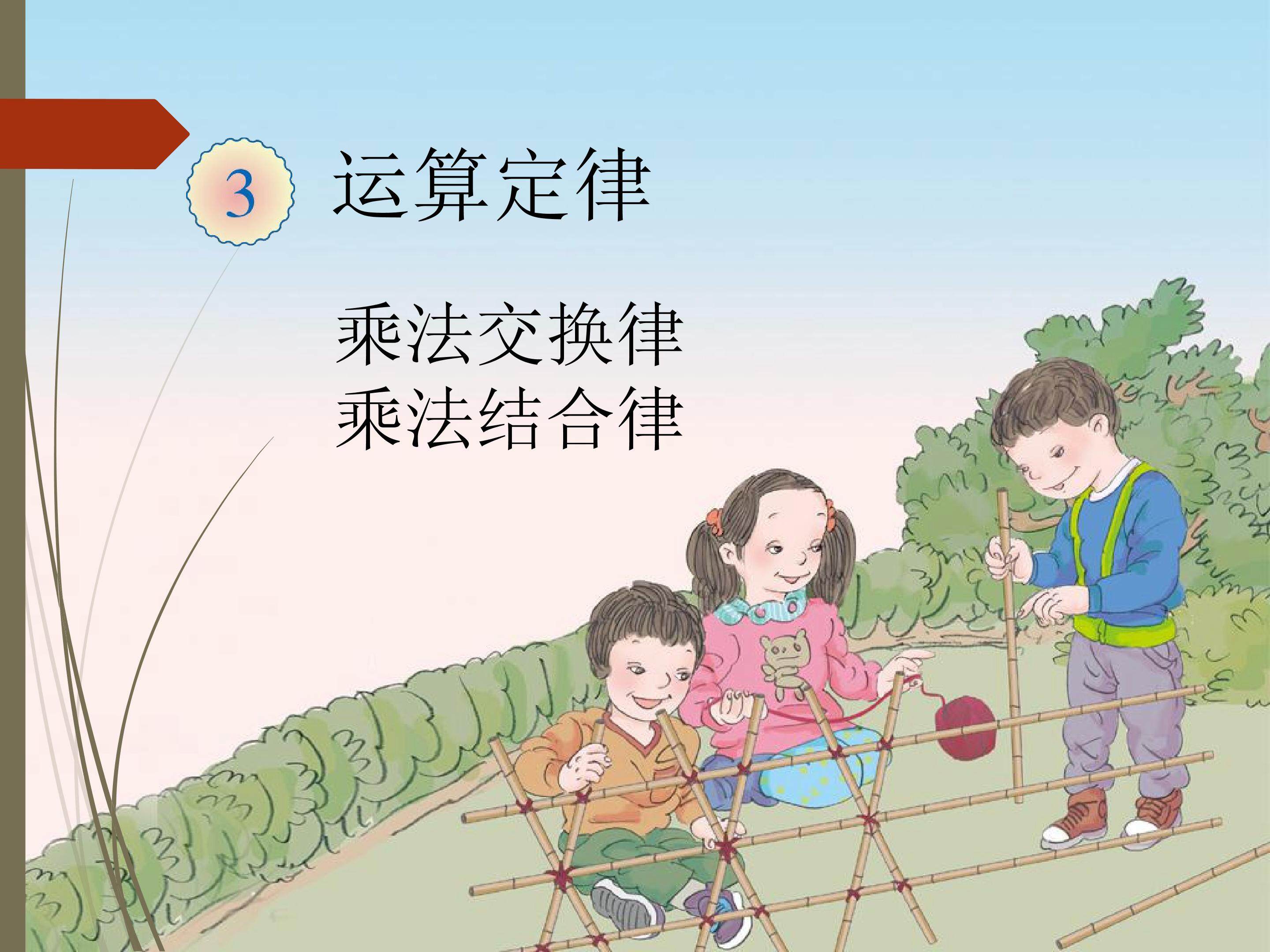 乘法交换律和结合律