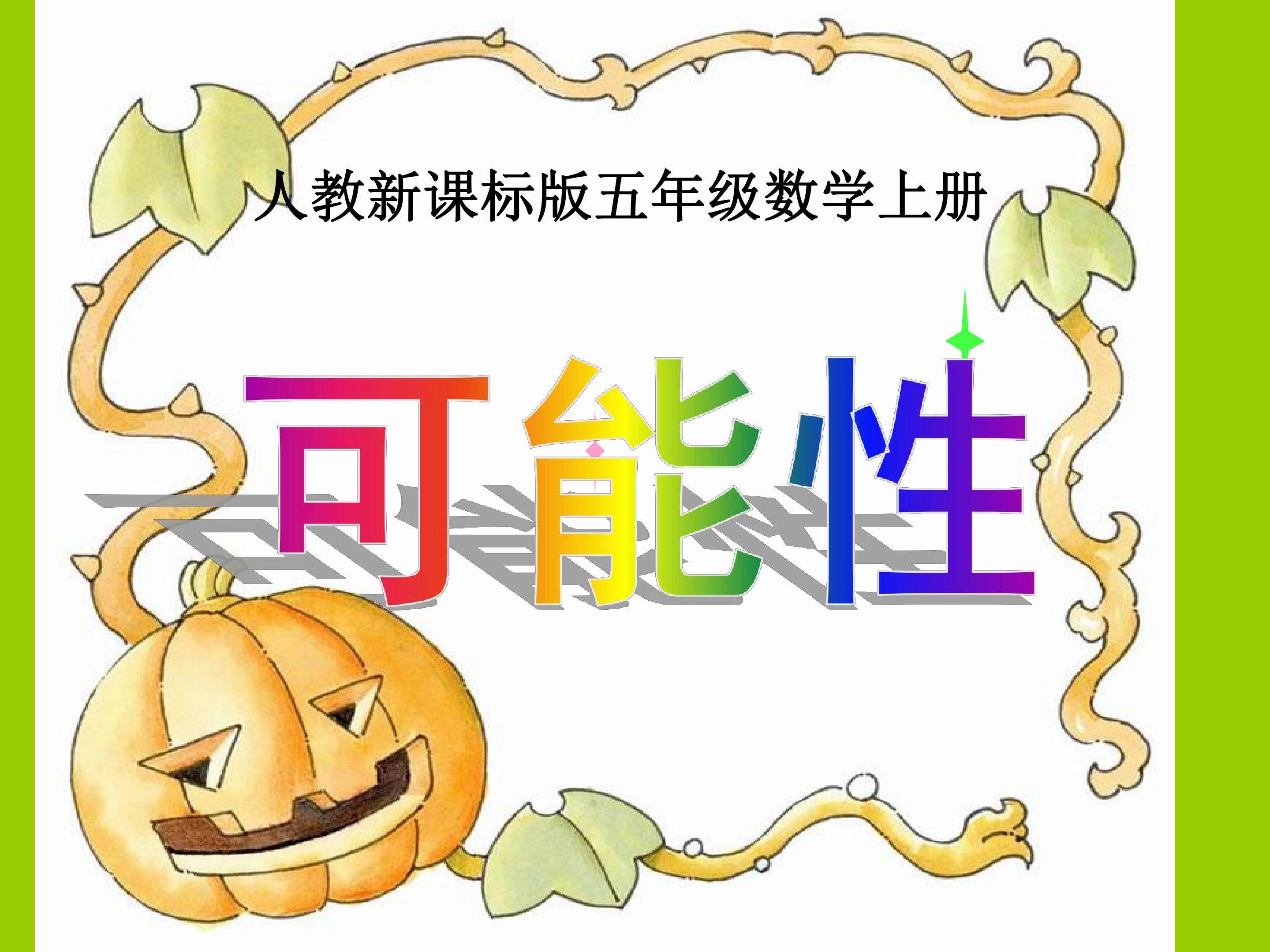 可能性