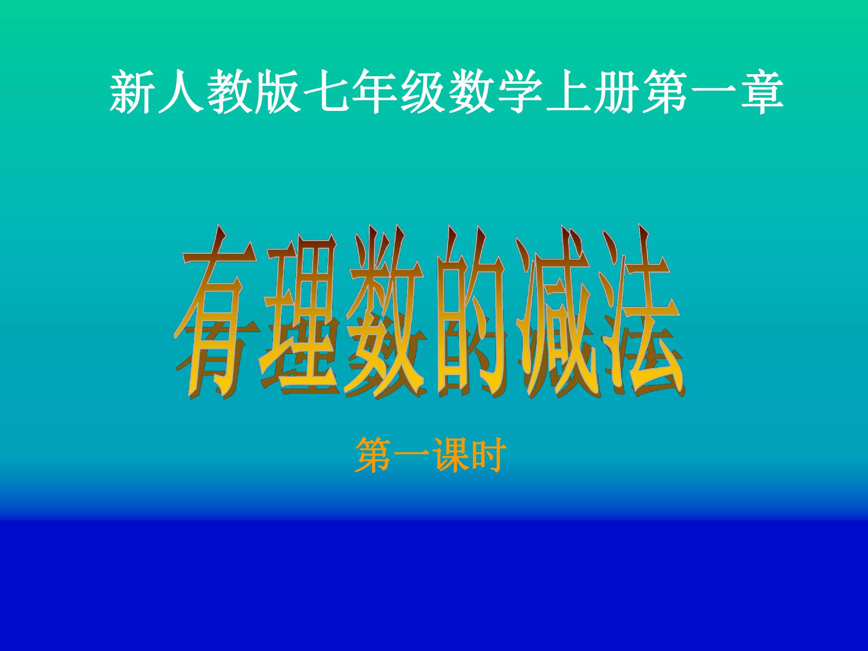 有理数的减法