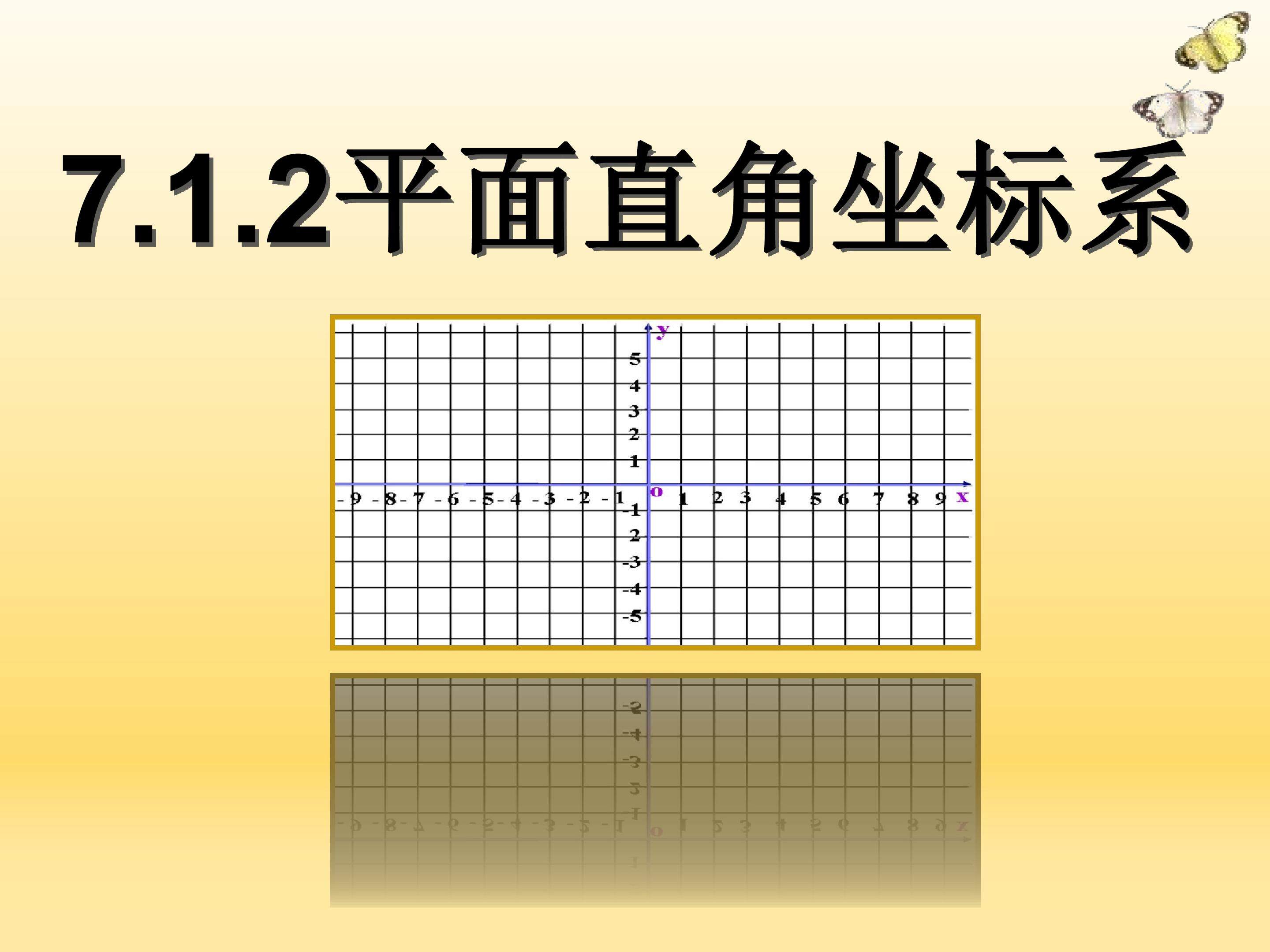 7.1.2 平面直角坐标系
