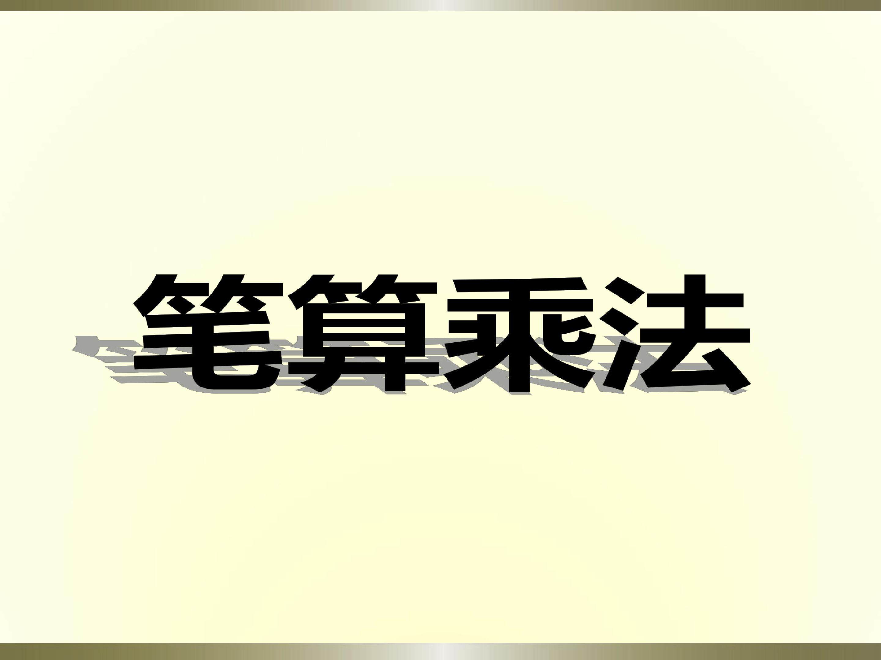 笔算乘法