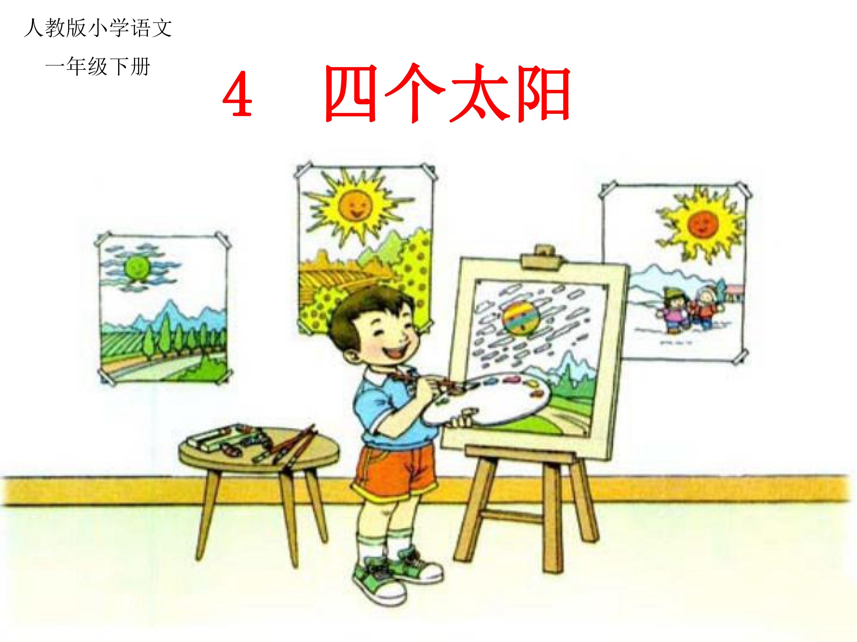 四个太阳