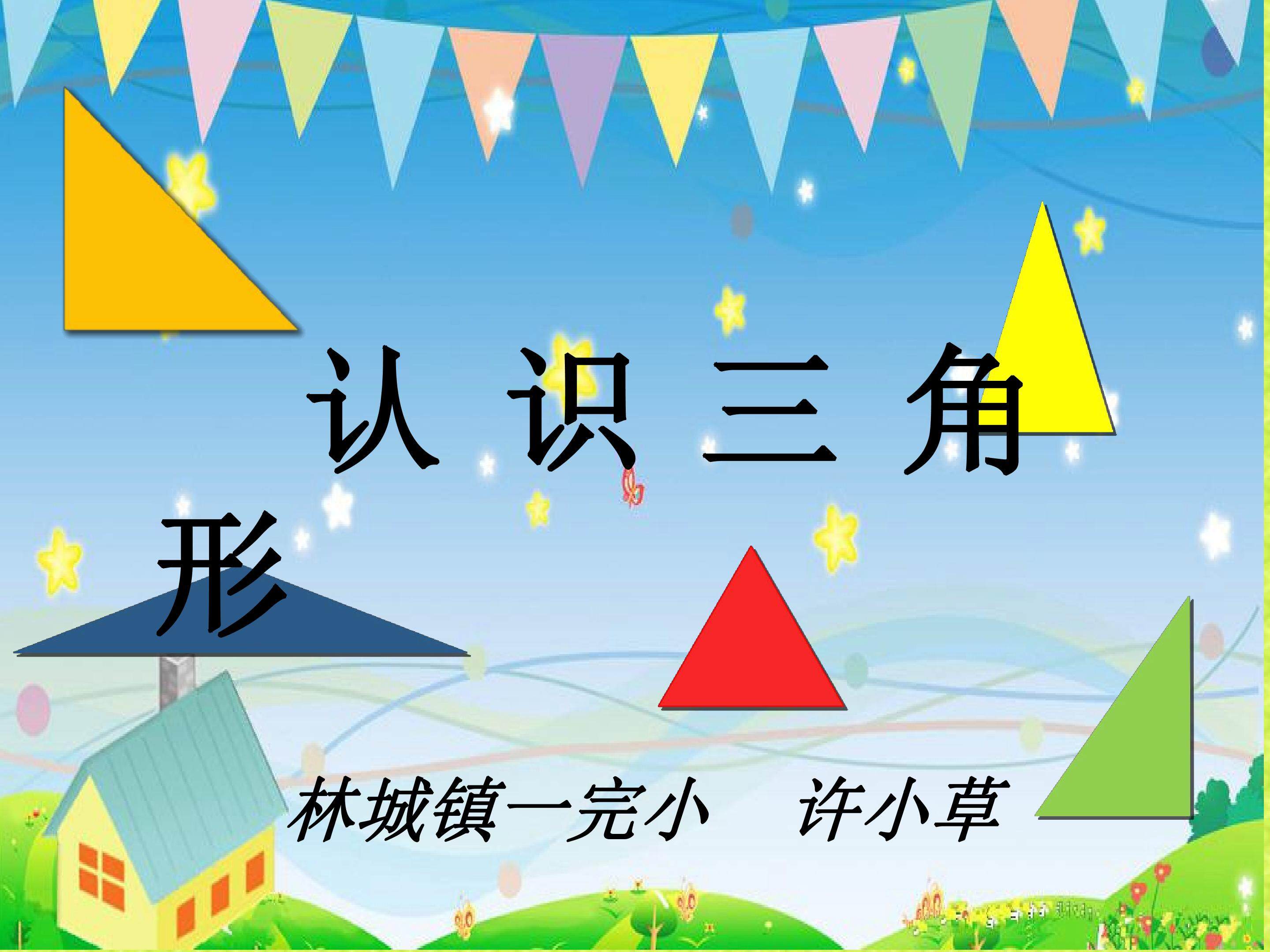 认识三角形