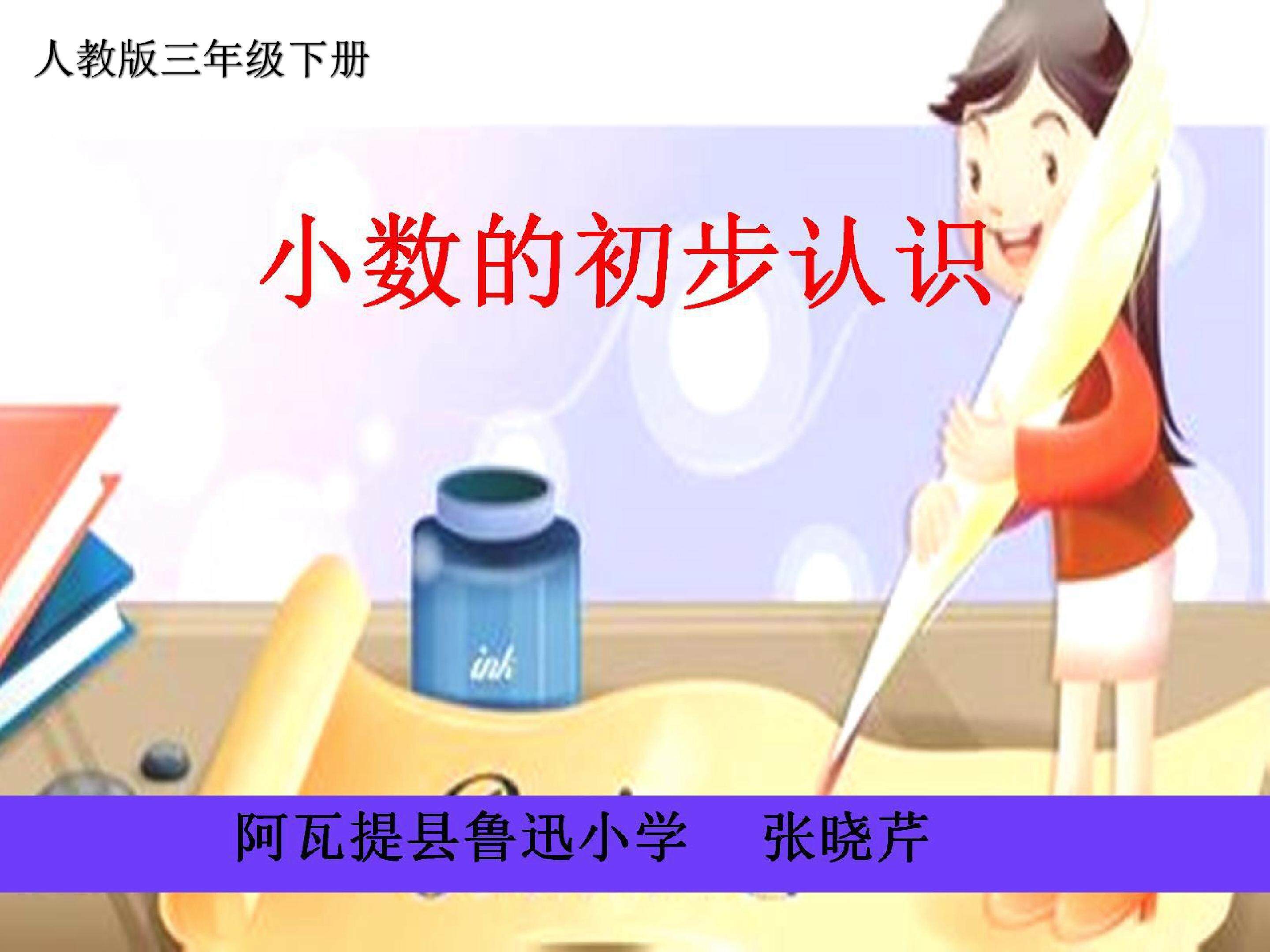 小数的初步认识