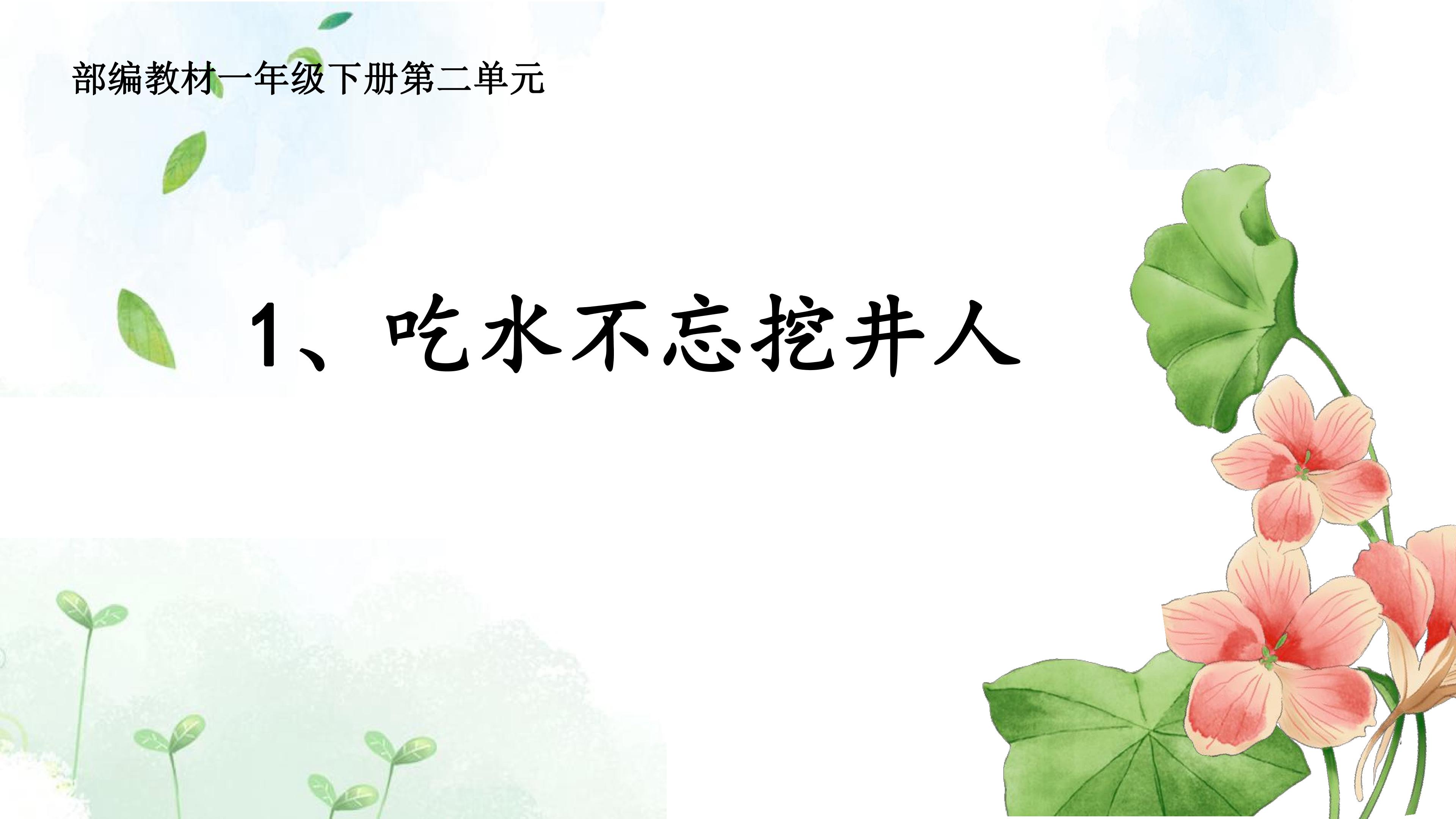 吃水不忘挖井人