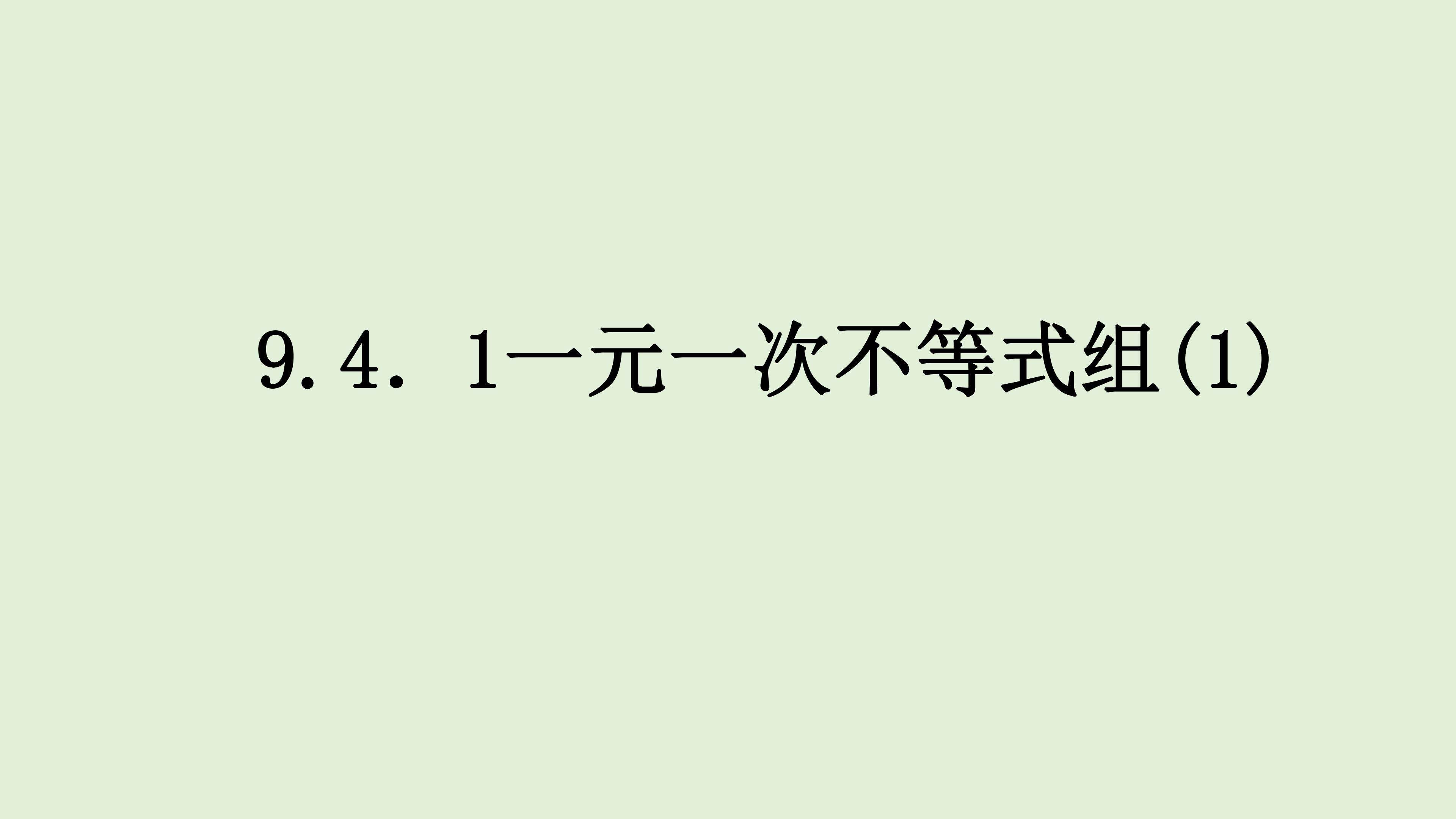 解一元一次不等式组