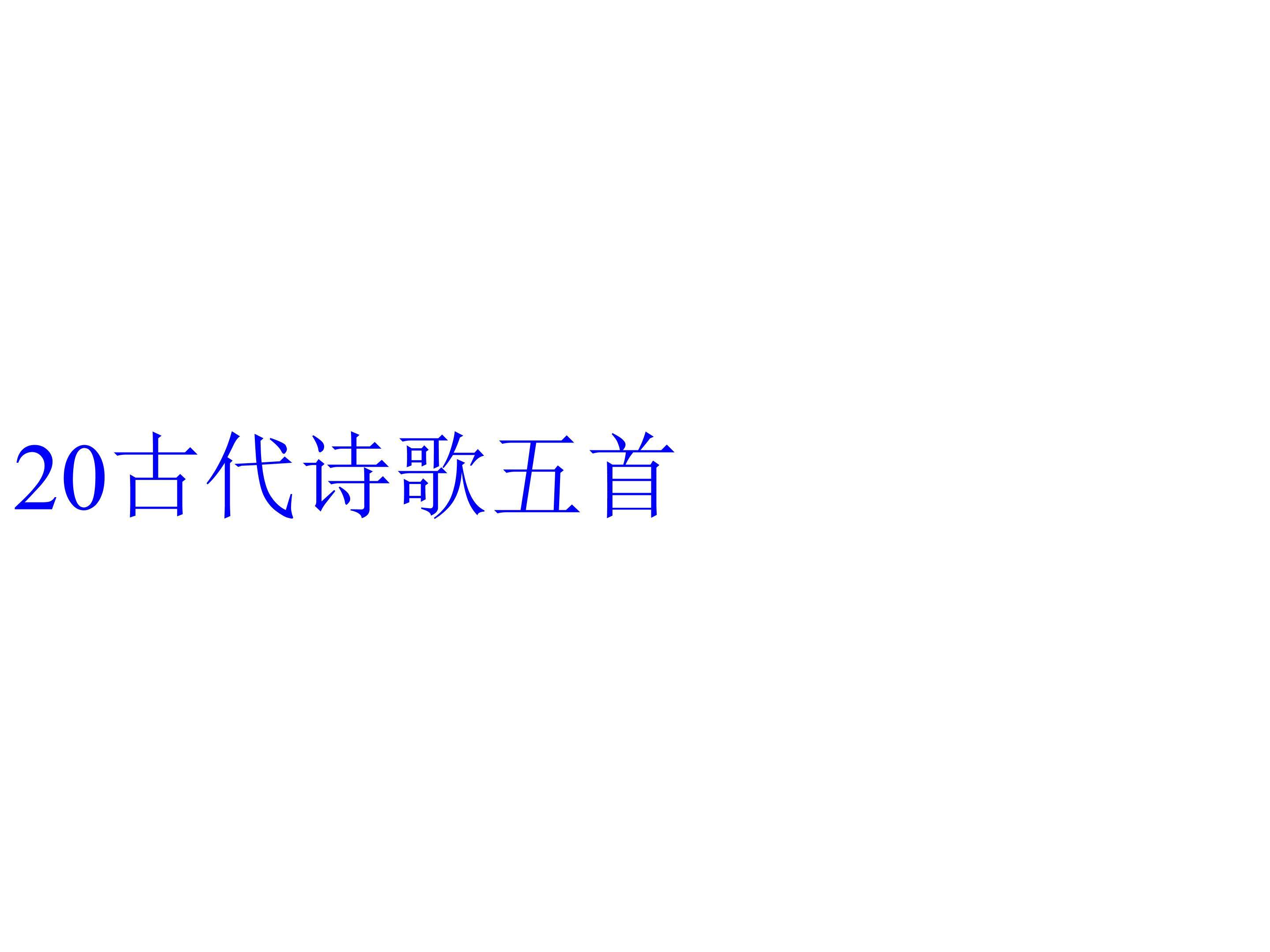 古代诗歌五首