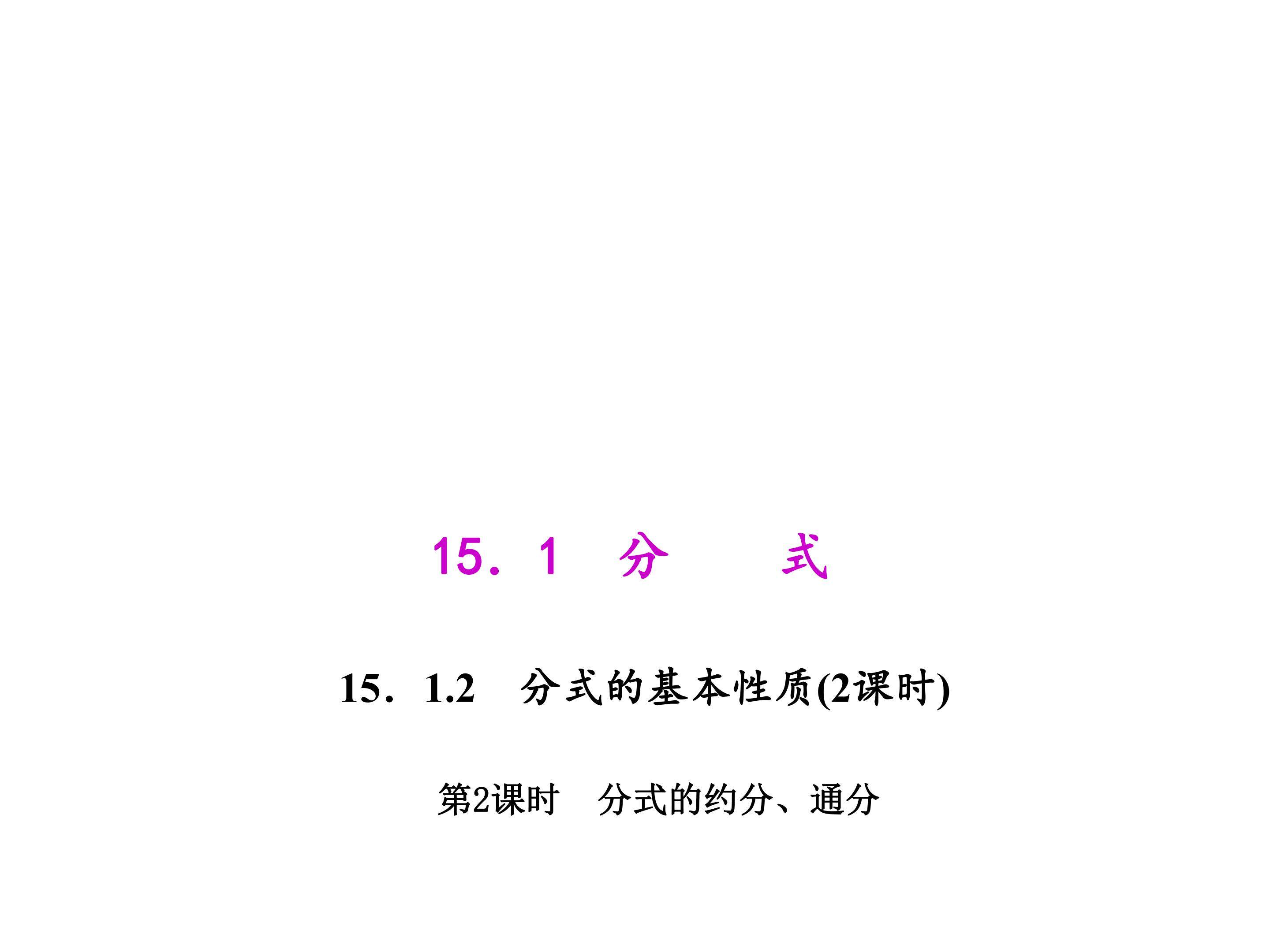 分式的约分、通分