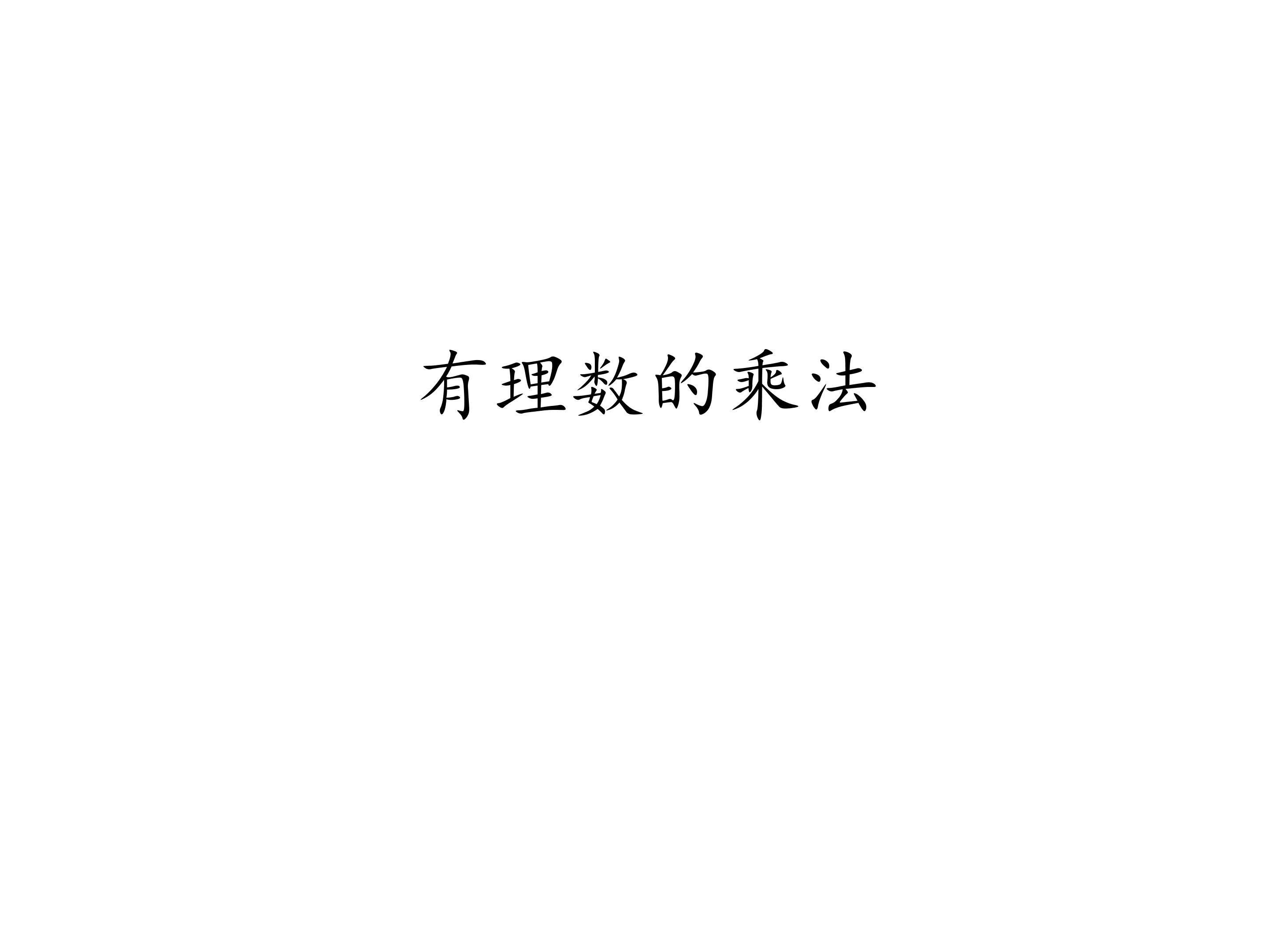 有理数的乘法