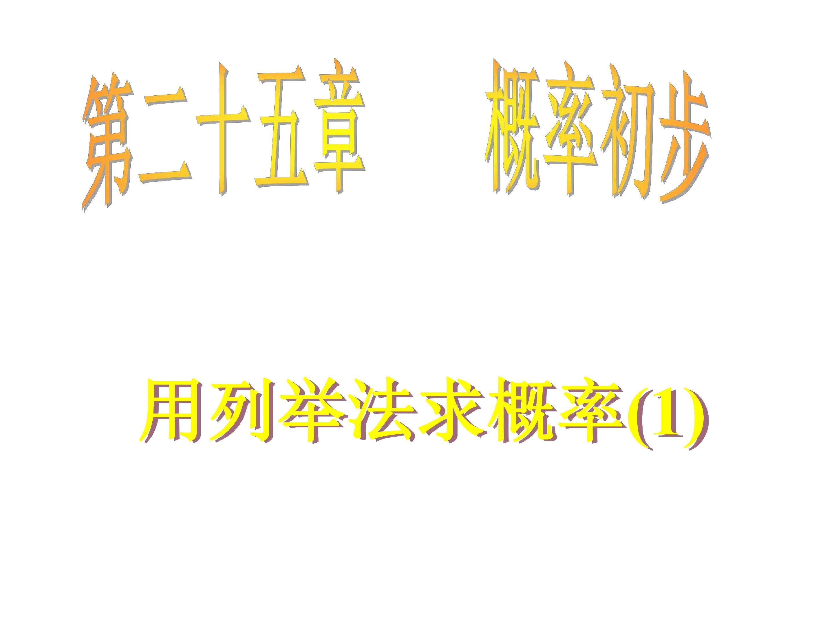 用列举法求概率