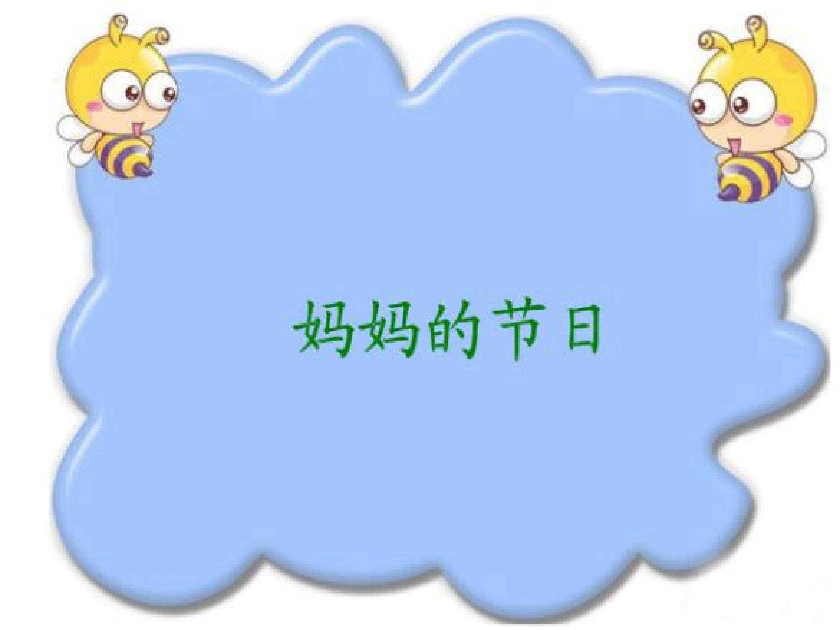 妈妈的节日