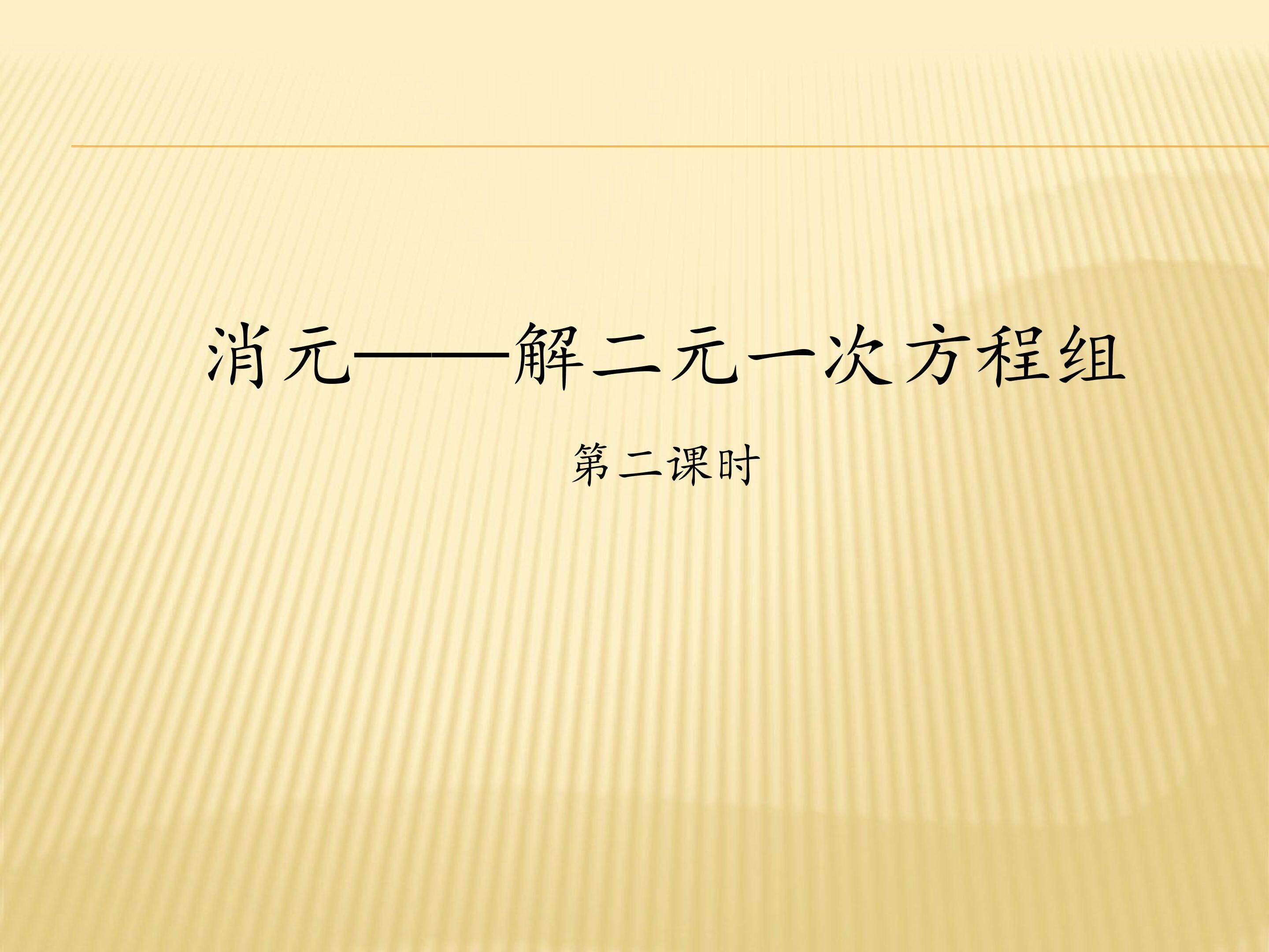 消元——解二元一次方程组