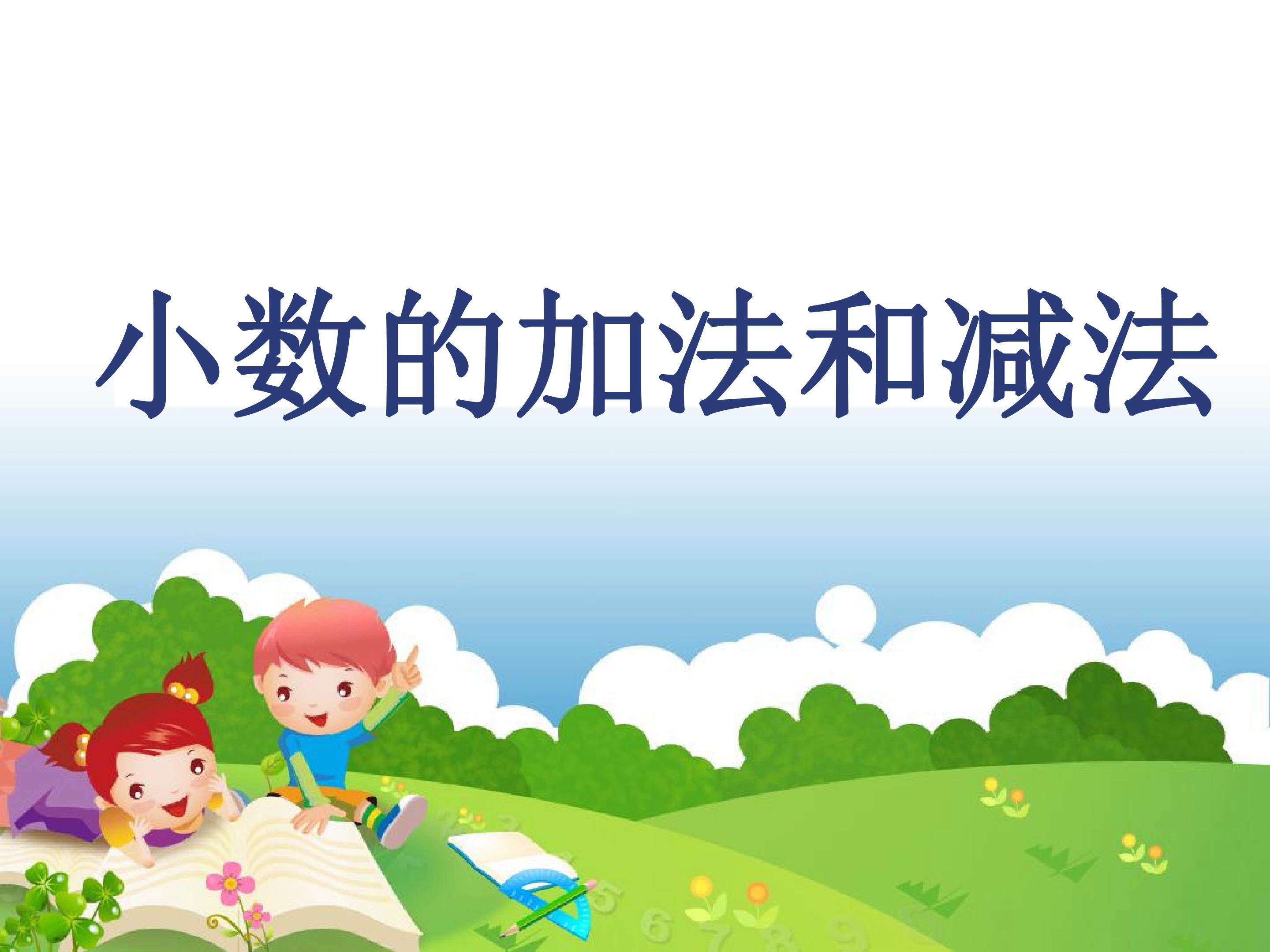 小数加减法