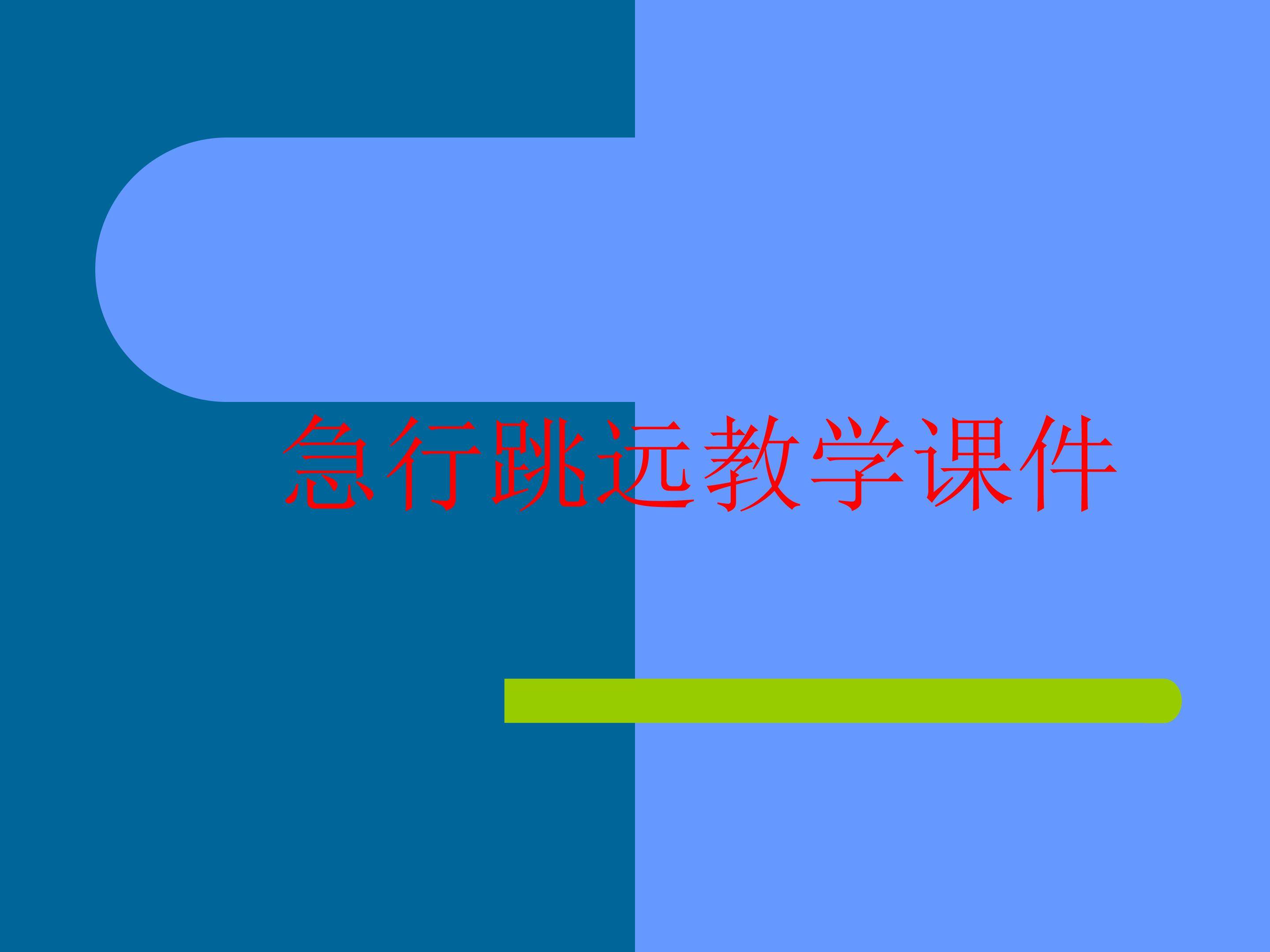 急行跳远