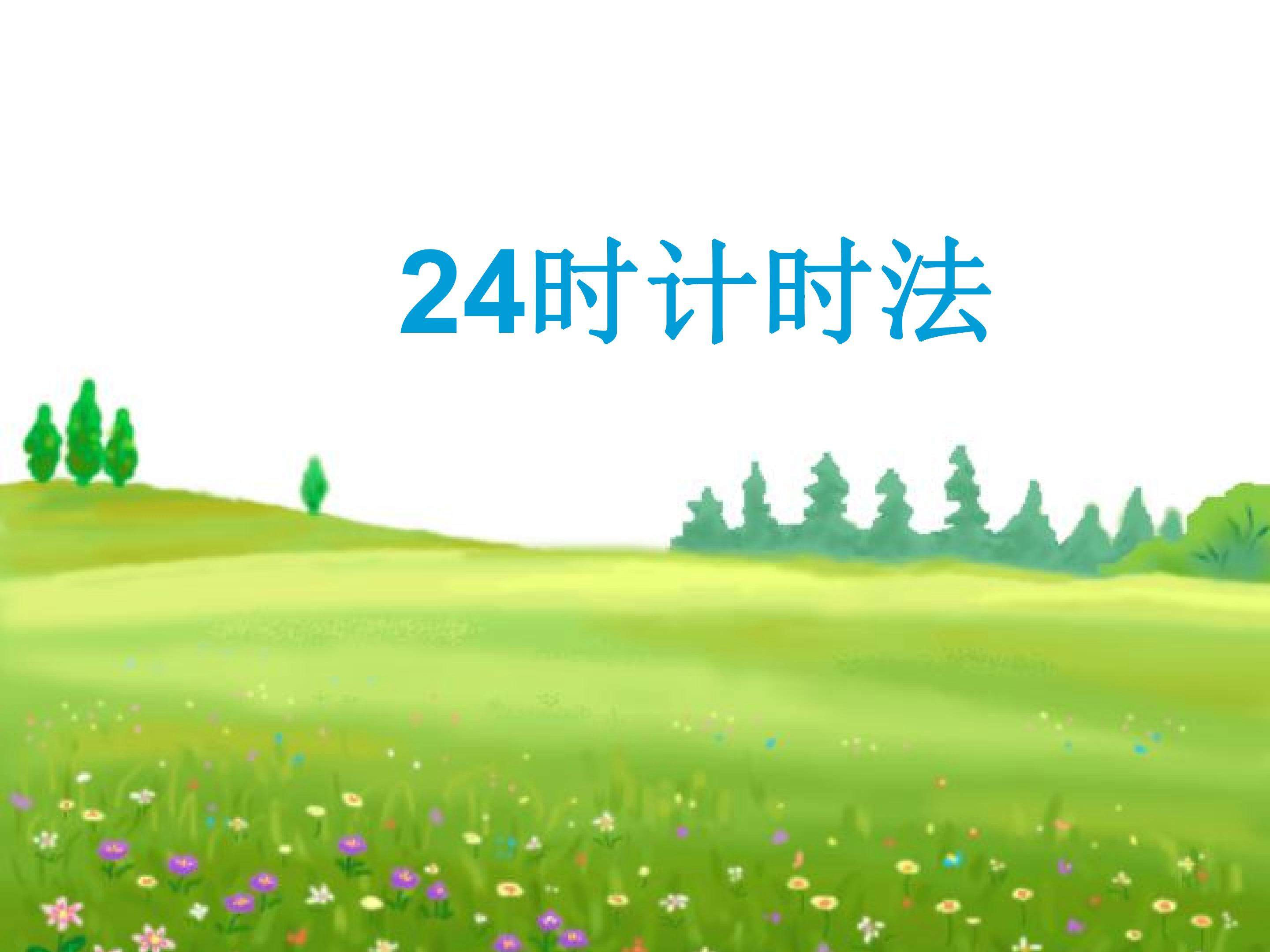 24时计时法