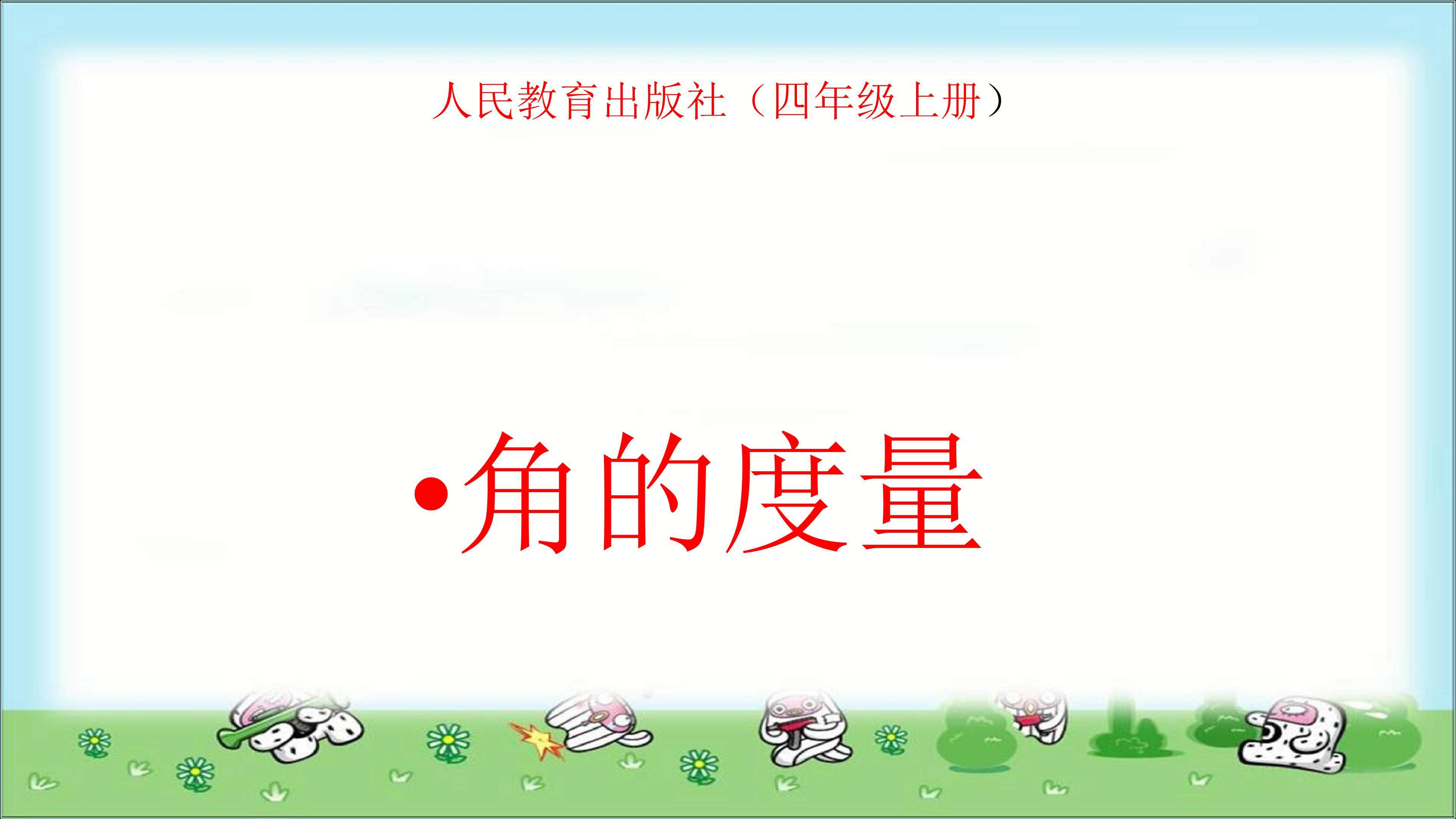 角的度量