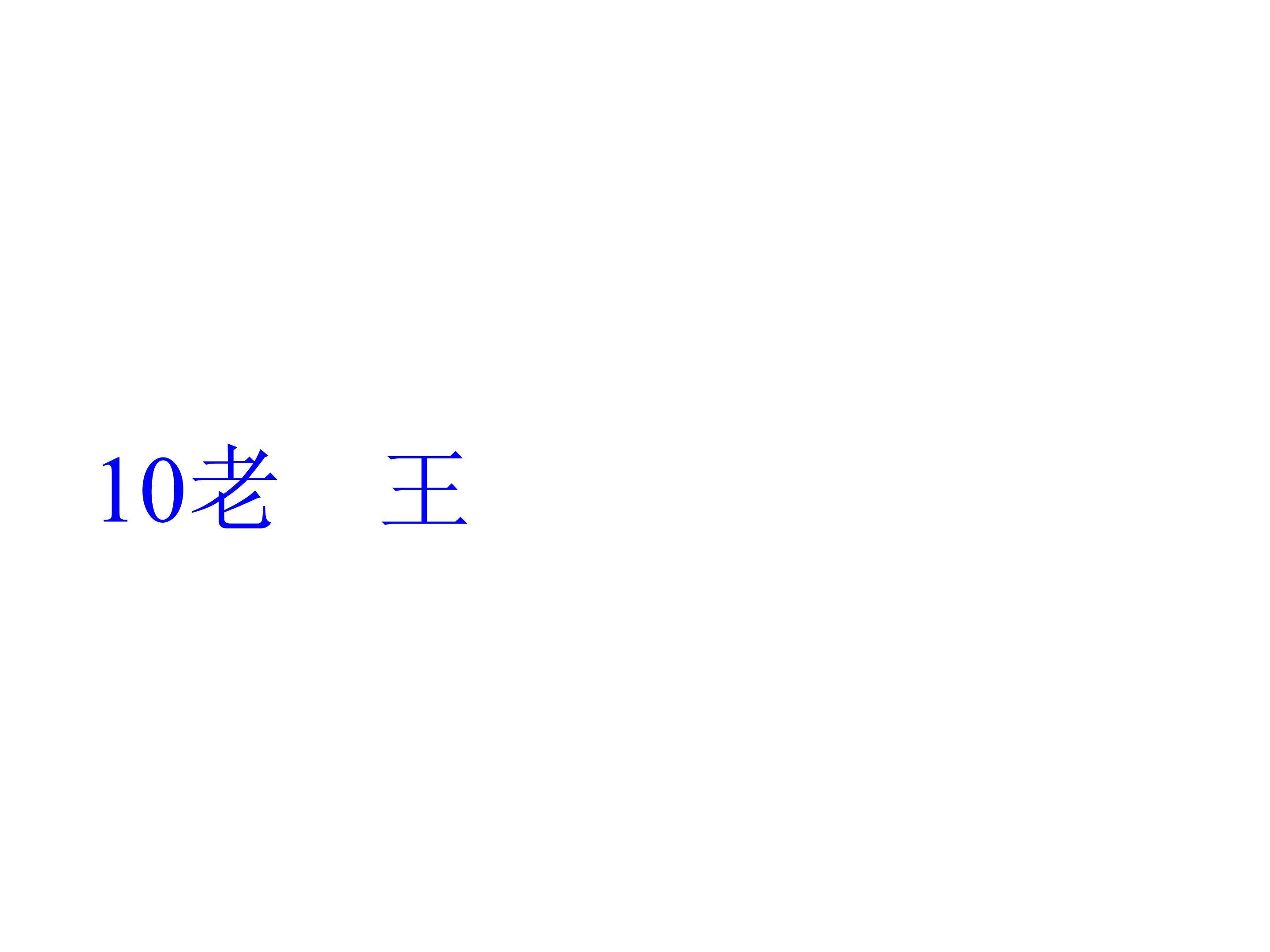 老　王