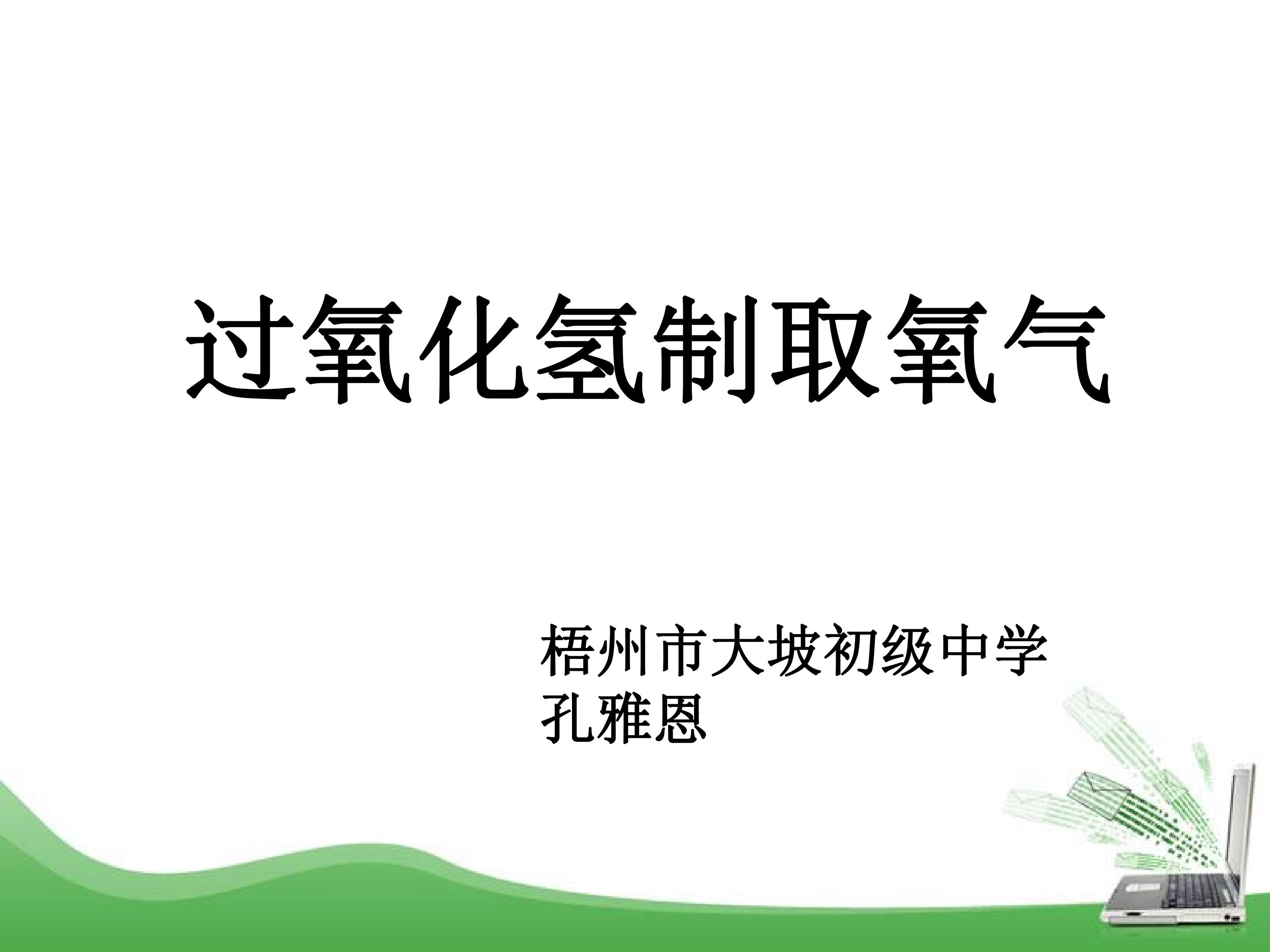 过氧化氢制取氧气