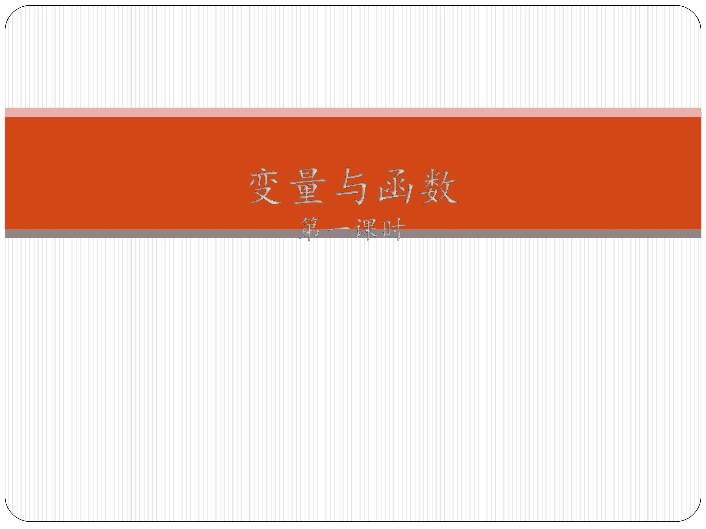 变量与函数