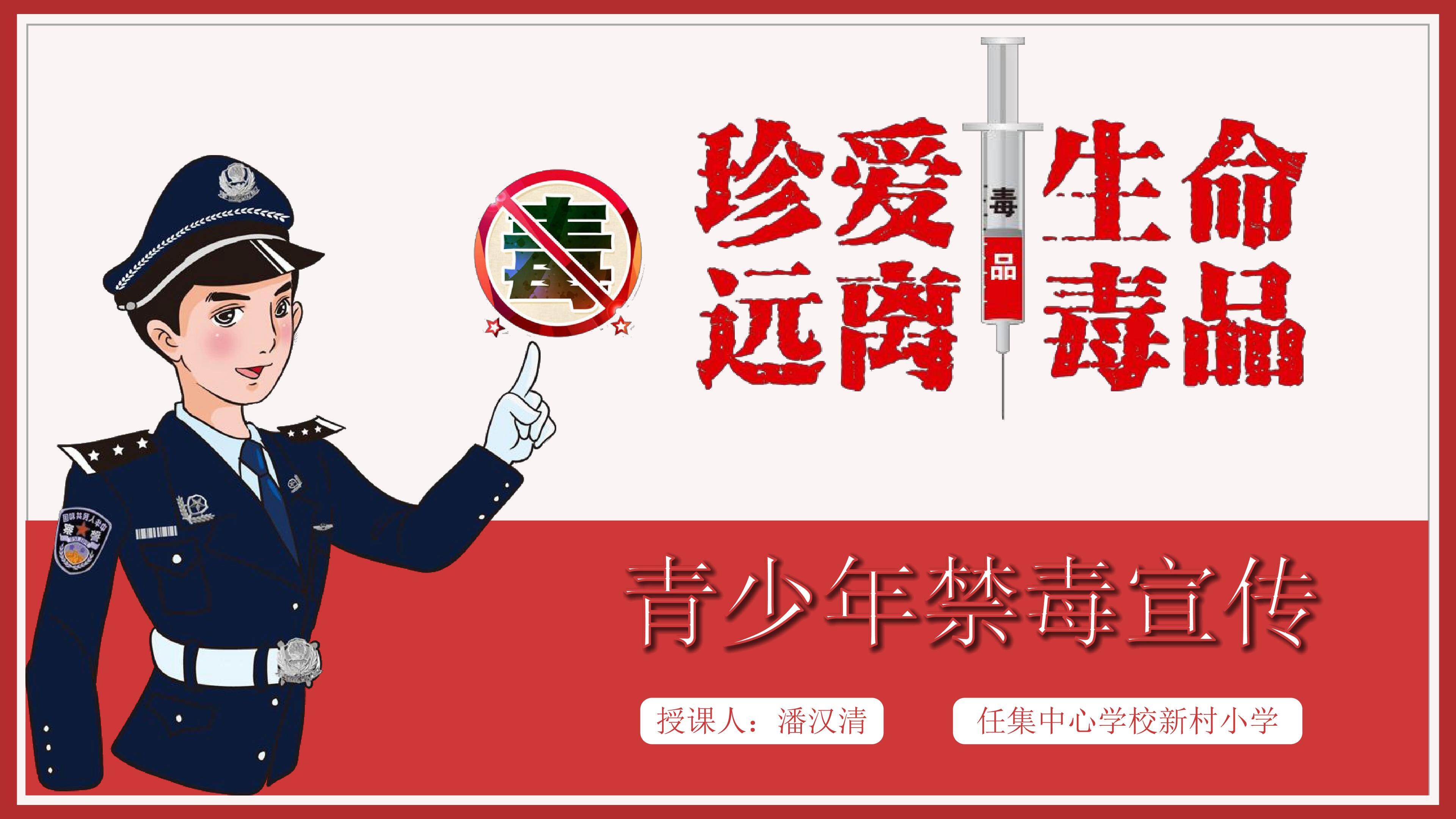珍爱生命 远离毒品