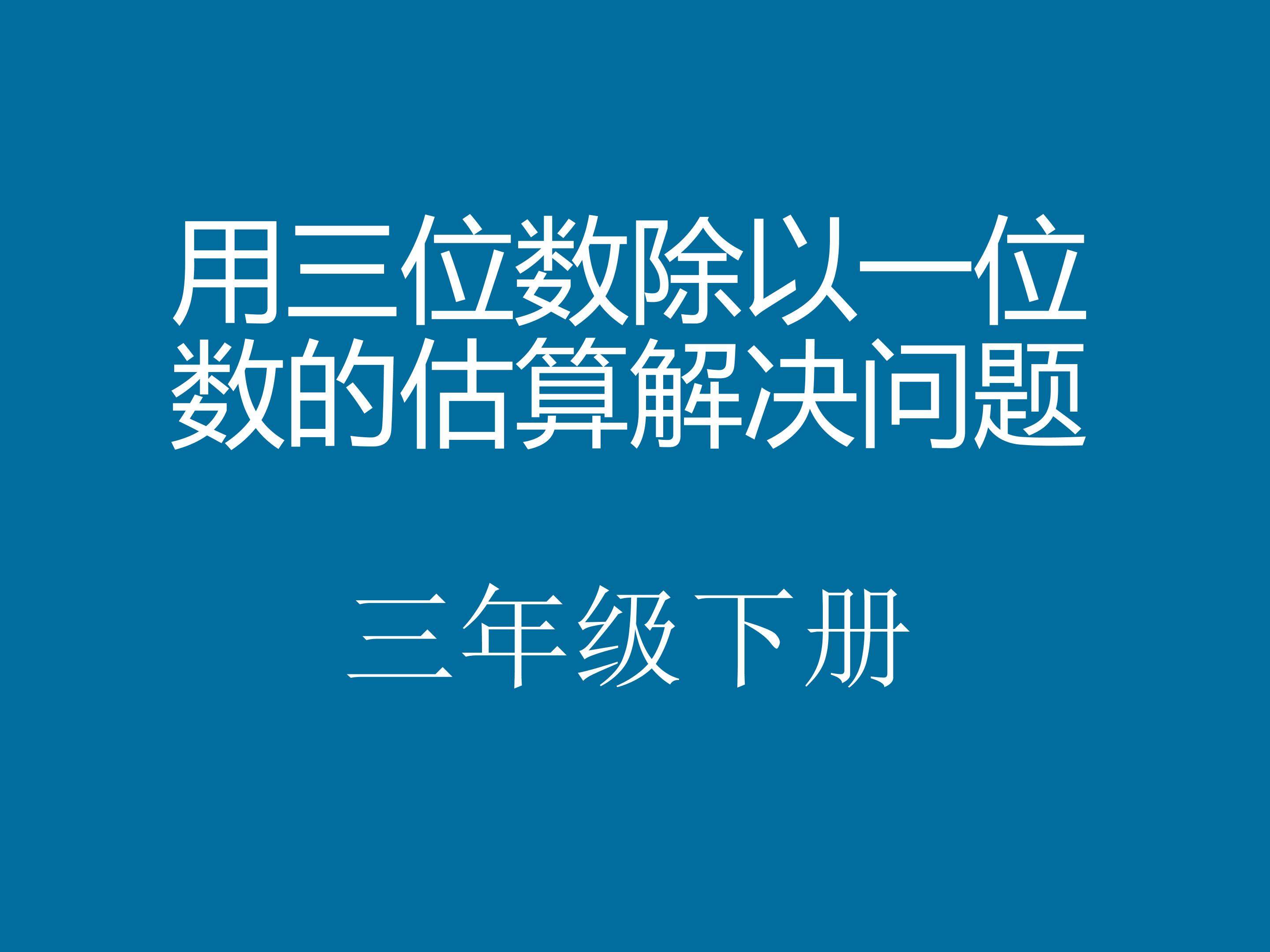 除法估算