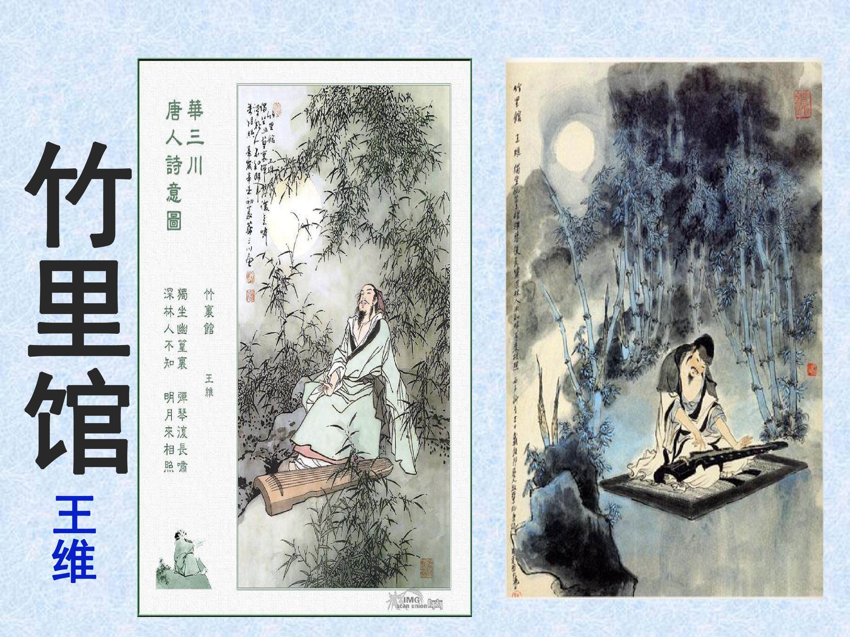 竹里馆