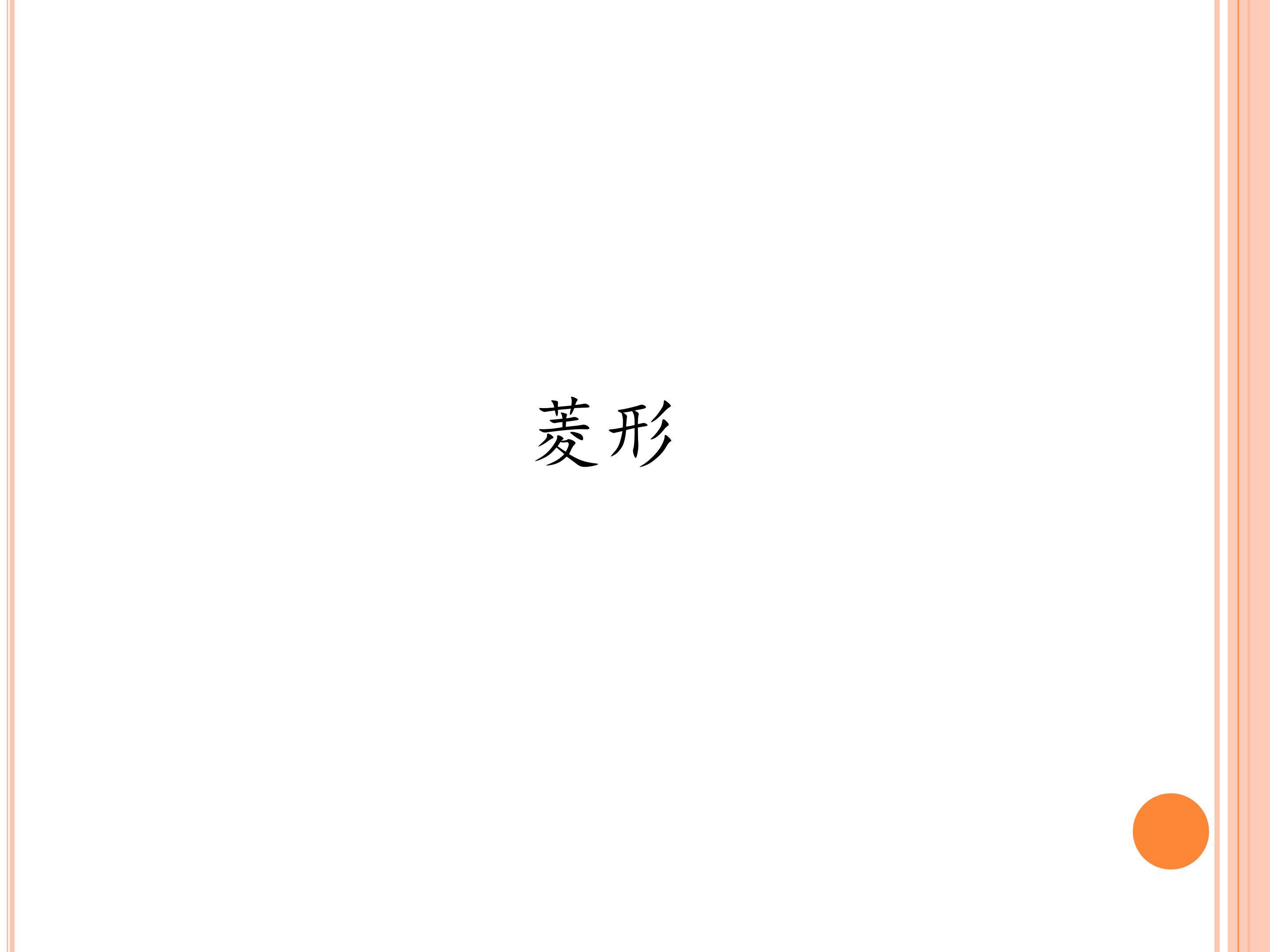 菱形