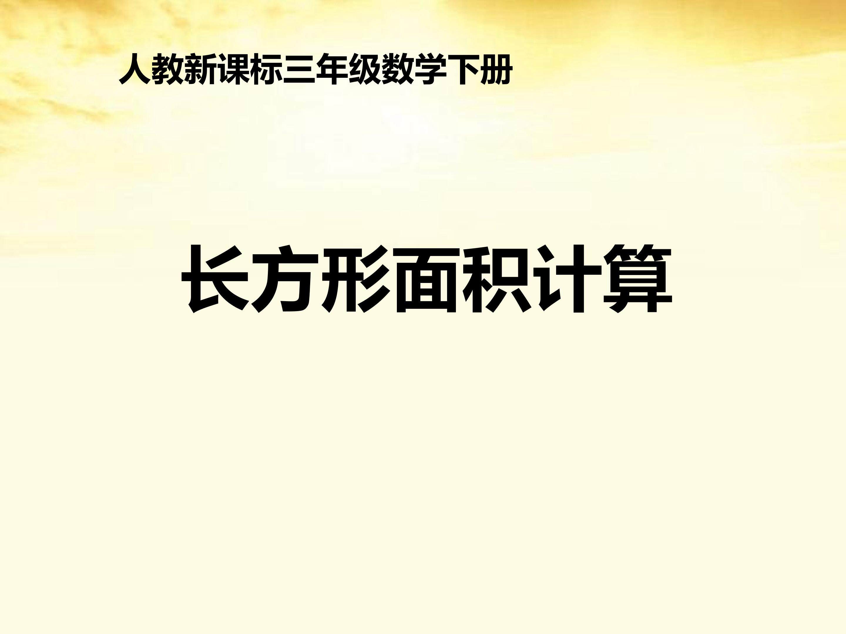 长方形面积计算