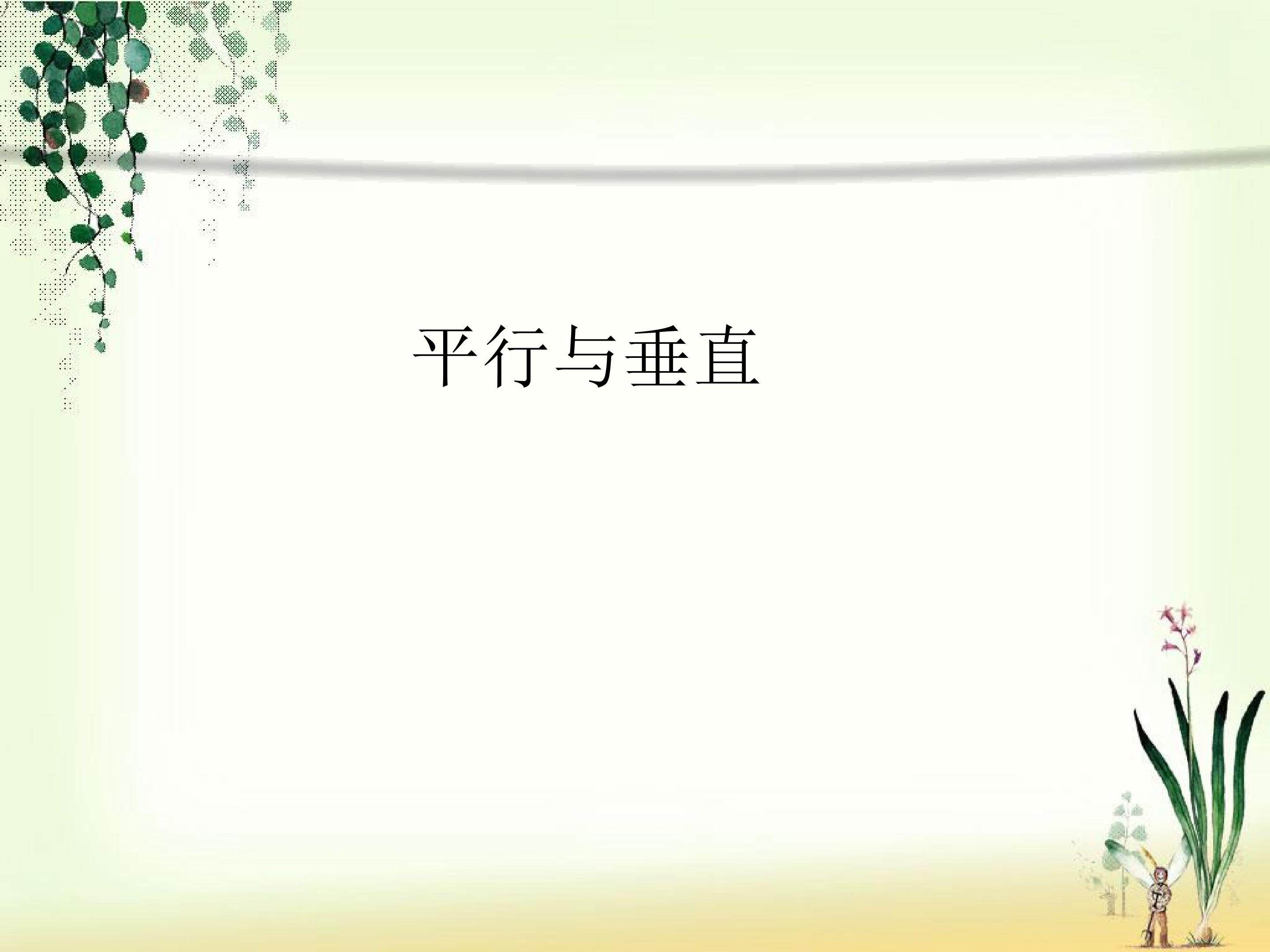 平行与垂直
