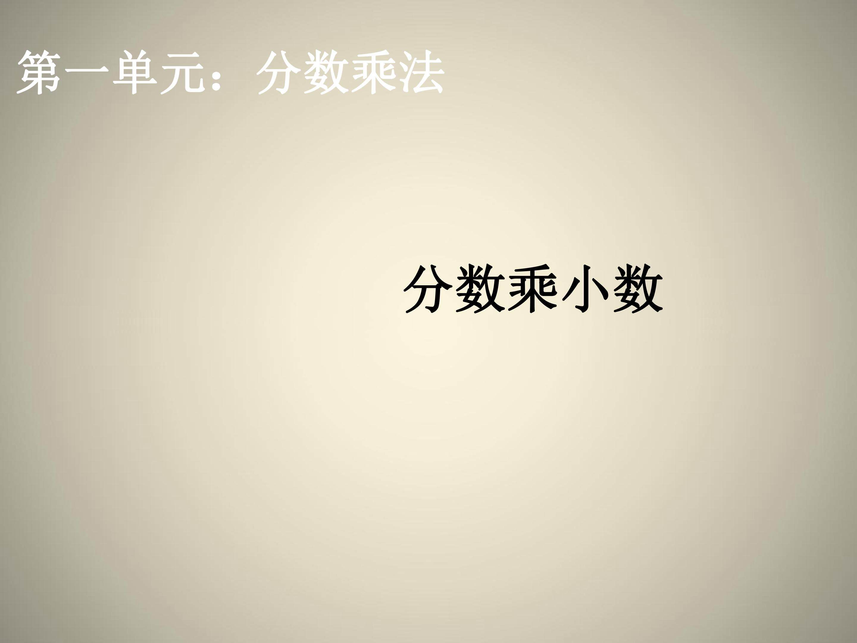 分数乘小数