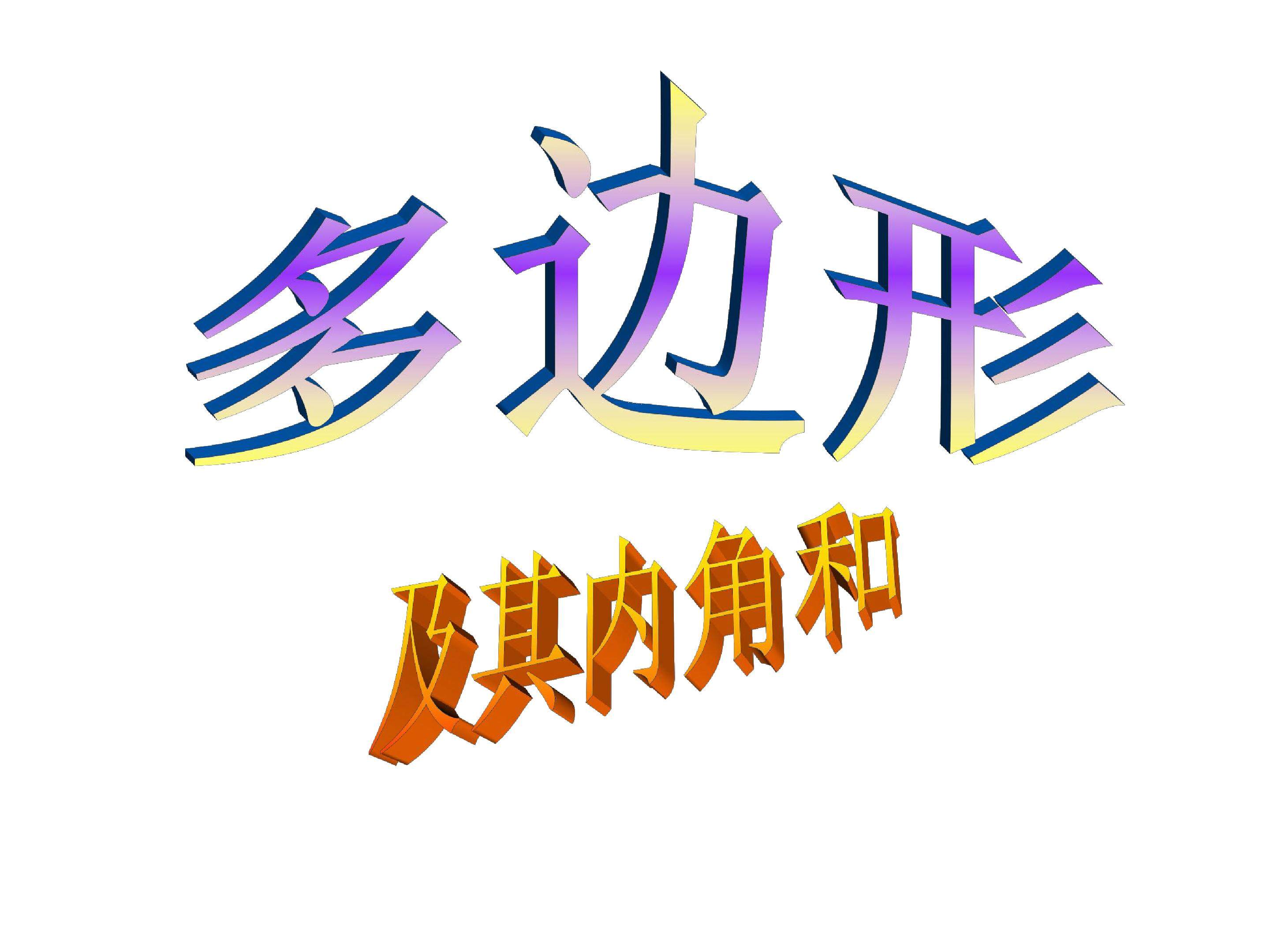 多边形及其内角和